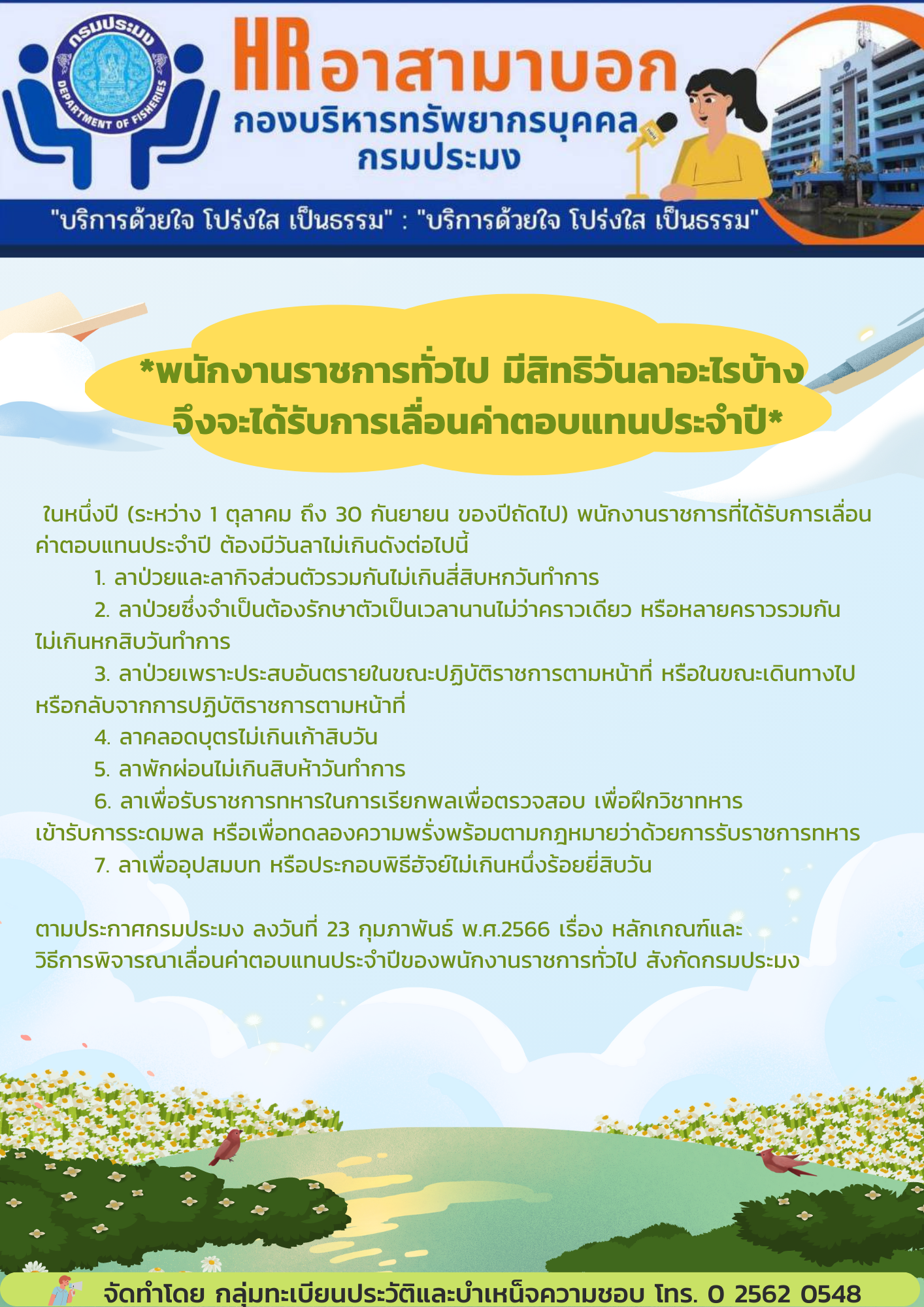 พนักงานราชการทั่วไป มีสิทธิวันลาอะไรบ้าง  จึงจะได้รับการเลื่อนค่าตอบแทนประจำปี