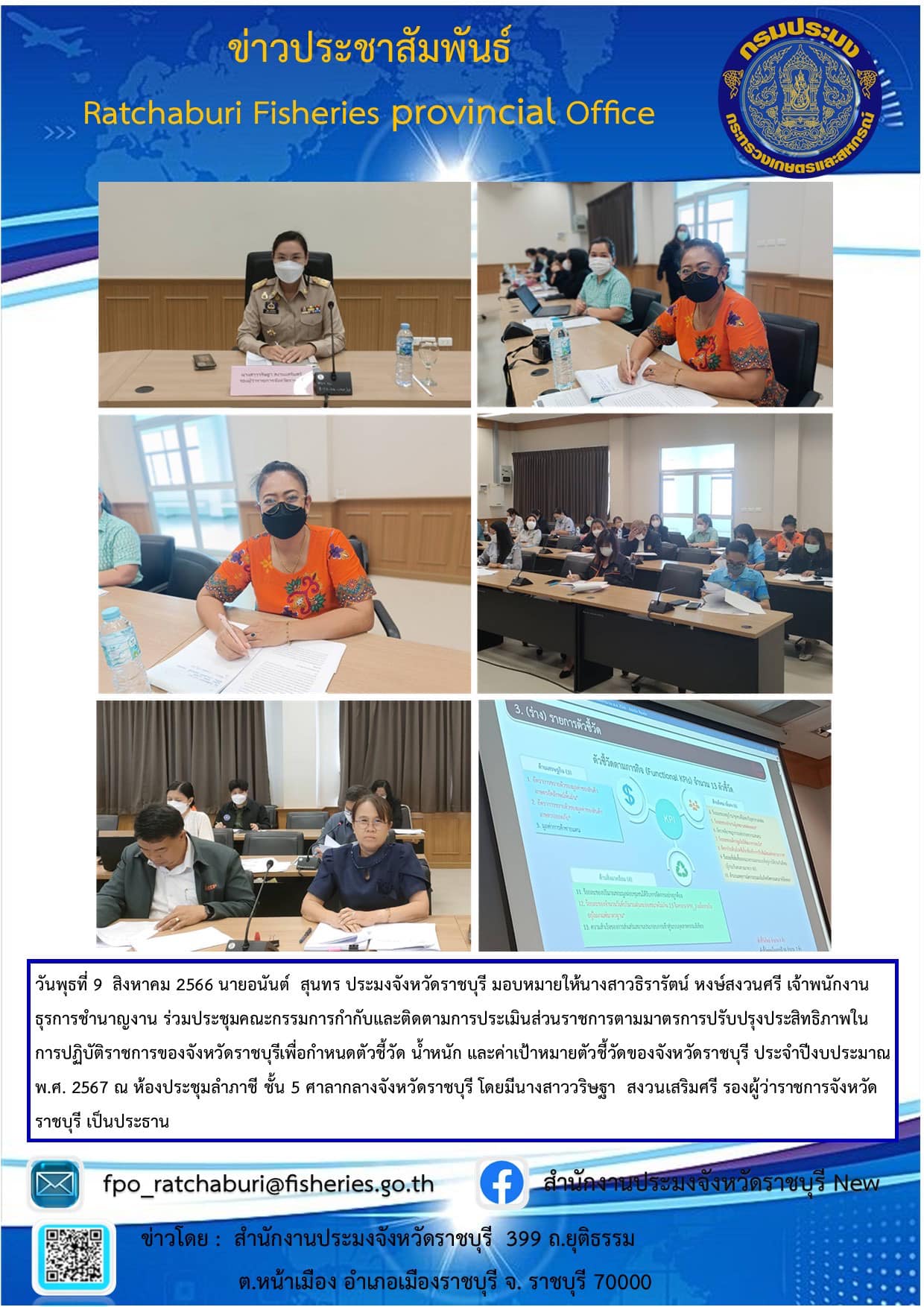 ร่วมประชุมคณะกรรมการกำกับและติดตามการประเมินส่วนราชการตามมาตรการปรับปรุงประสิทธิภาพในการปฏิบัติราชการของจังหวัดราชบุรี..คลิก