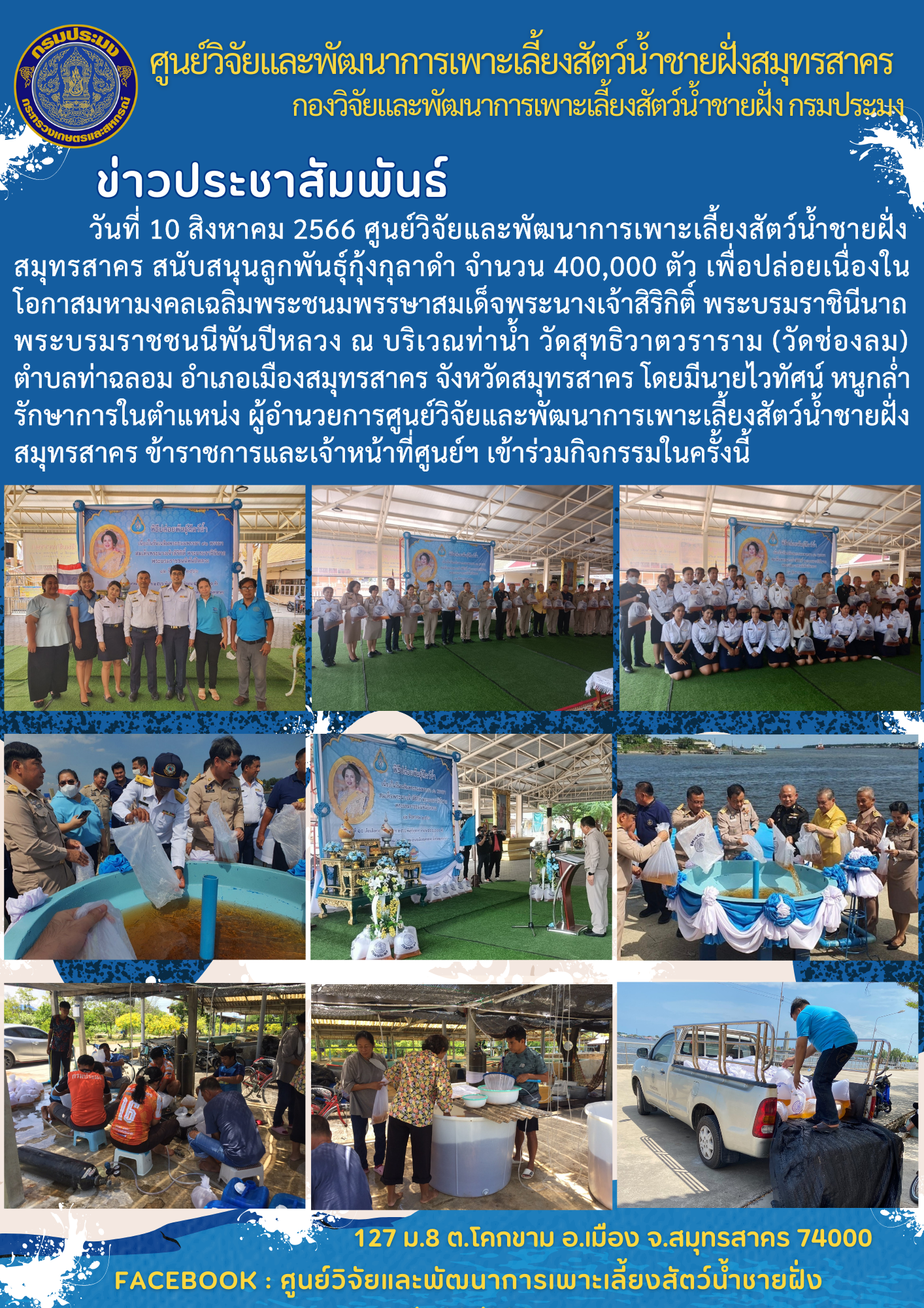 สนับสนุนลูกพันธุ์กุ้งกุลาดำ จำนวน 400,000 ตัว..คลิก