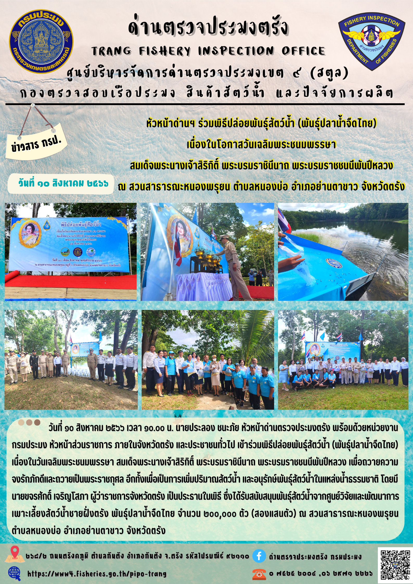 หัวหน้าด่านฯ ร่วมพิธีปล่อยพันธุ์สัตว์น้ำ (พันธุ์ปลาน้ำจืดไทย) เนื่องในโอกาสวันเฉลิมพระชนมพรรษา สมเด็จพระนางเจ้าสิริกิติ์ พระบรมราชินีนาถ พระบรมราชชนนีพันปีหลวง 12 สิงหาคม 2566..คลิก
