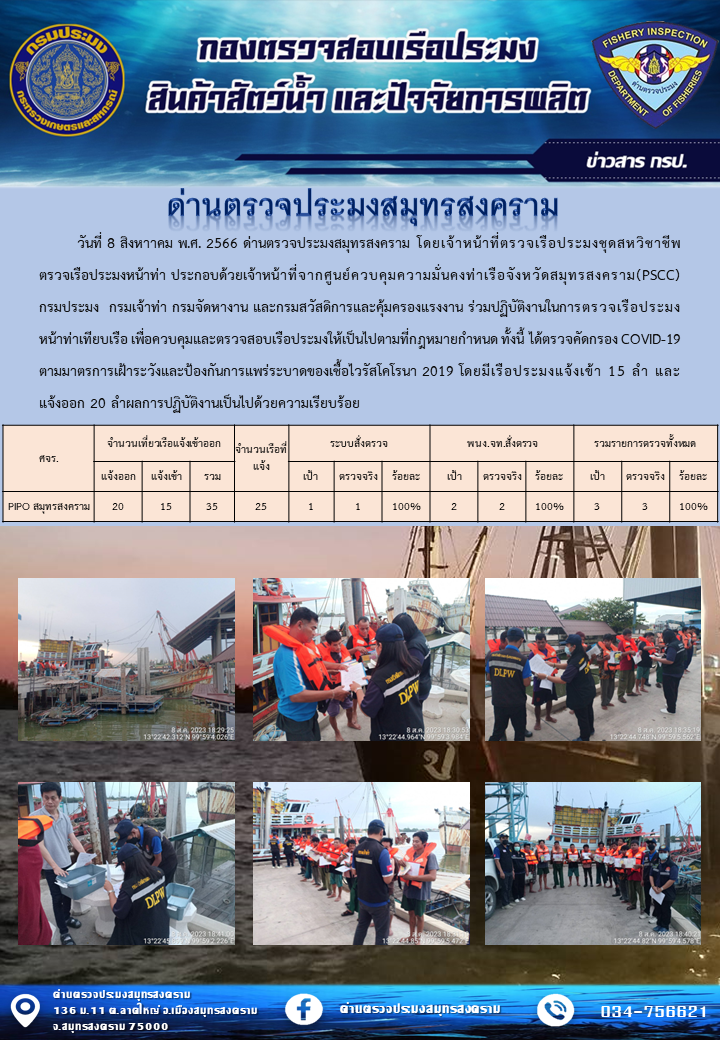 สถิติการแจ้งเข้า - ออกเรือประมงพาณิชย์ ด่านตรวจประมงสมุทรสงคราม ประจำวันที่ 8 สิงหาคม 2566..คลิก