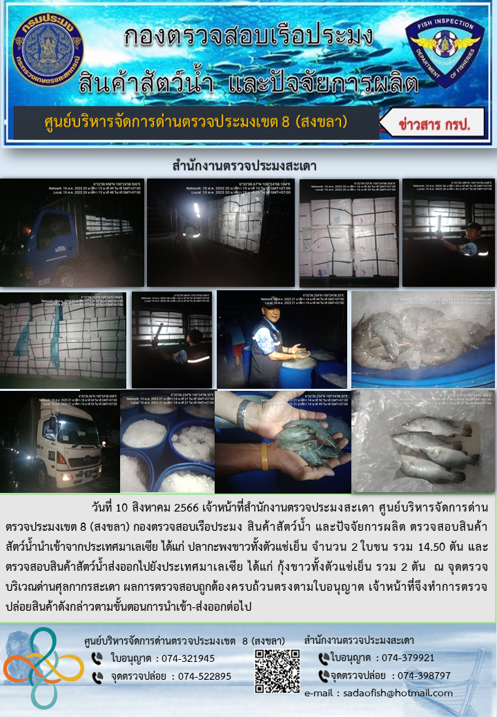 ประชาสัมพันธ์การปฏิบัติงาน วันที่ 10 สิงหาคม 2566 สำนักงานตรวจประมงสะเดา..คลิก