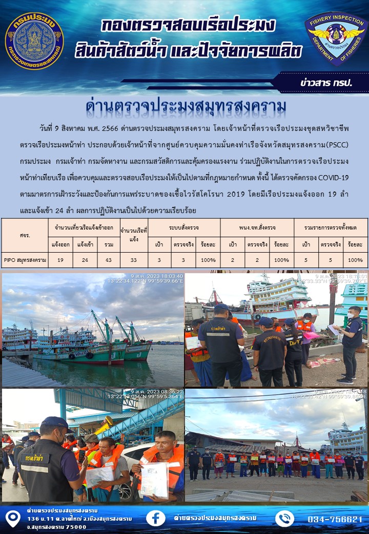 สถิติการแจ้งเข้า - ออกเรือประมงพาณิชย์ ด่านตรวจประมงสมุทรสงคราม ประจำวันที่ 9 สิงหาคม 2566..คลิก