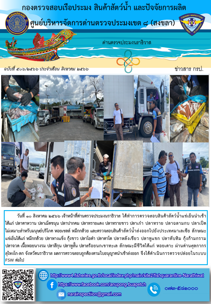 ประชาสัมพันธ์ด่านตรวจประมงนราธิวาส ประจำวันที่ 10 สิงหาคม 2566..คลิก