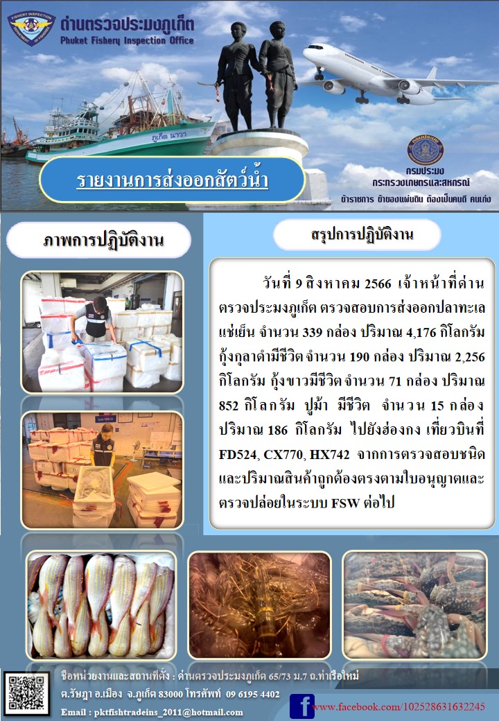 ข่าวประชาสัมพันธ์กิจกรรมการนำเข้าส่งออกสัตว์น้ำ วันที่ 9 สิงหาคม 2566..คลิก