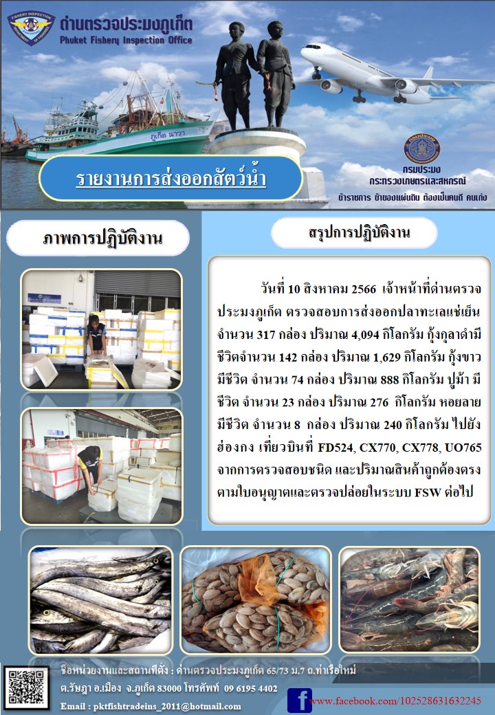 ข่าวประชาสัมพันธ์กิจกรรมการนำเข้าส่งออกสัตว์น้ำ วันที่ 10 สิงหาคม 2566..คลิก