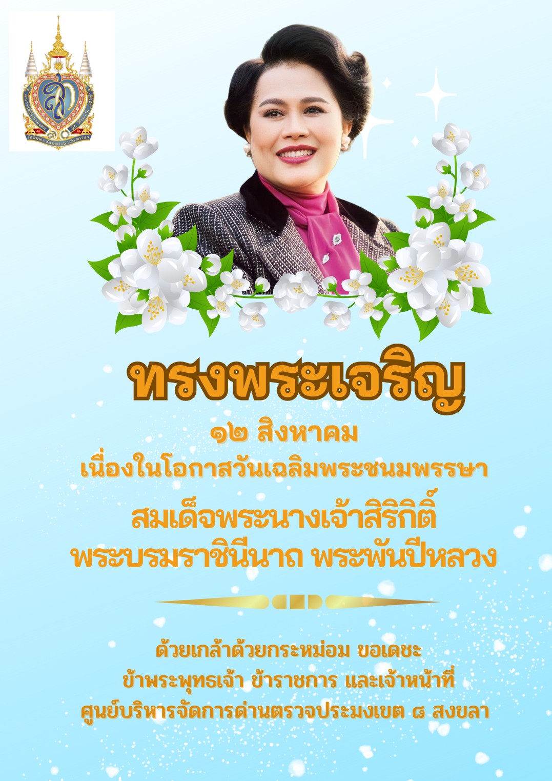 วันแม่แห่งชาติ ศบป. 8 (สงขลา) ขอถวายพระพรชัยมงคล ด้วยเกล้าด้วยกระหม่อม ขอเดชะ..คลิก