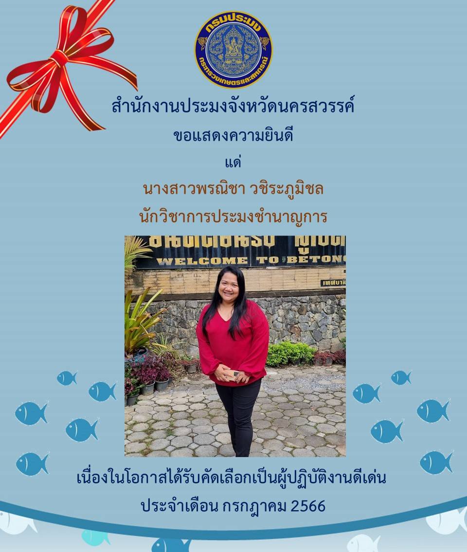 ประกาศผลผู้ปฏิบัติงานดีเด่นมีผลงานเชิงประจักษ์ ประจำเดือน กรกฎาคม 2566..คลิก