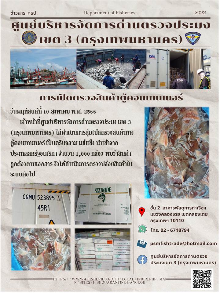 ประชาสัมพันธ์ศูนย์บริหารจัดการด่านตรวจประมงเขต 3 (กรุงเทพมหานคร) ประจำวันที่ 10 สิงหาคม 2566..คลิก