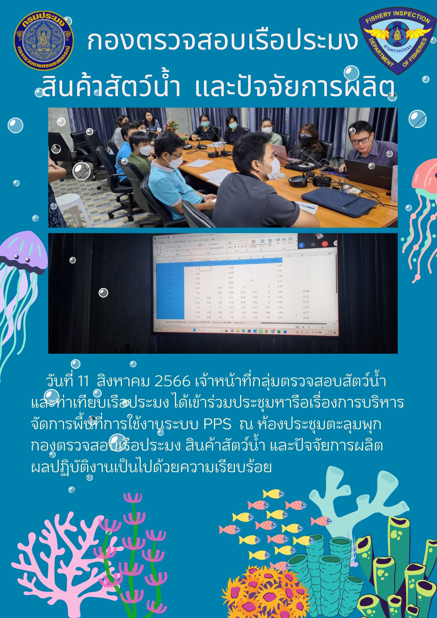 เจ้าหน้าที่กลุ่มตรวจสอบสัตว์น้ำ และท่าเทียบเรือประมงเข้าร่วมประชุมหารือเรื่องการบริหารจัดการพื้นที่ระบบ PPS..คลิก