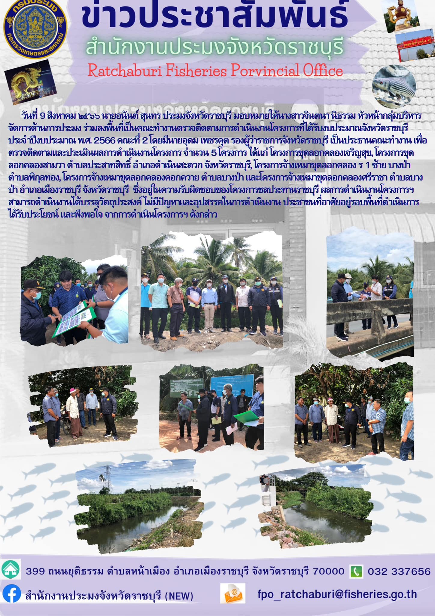 ร่วมลงพื้นที่เป็นคณะทำงานตรวจติดตามการดำเนินงานโครงการที่ได้รับงบประมาณจังหวัดราชบุรี ประจำปีงบประมาณ พ.ศ. 2566 คณะที่ 2