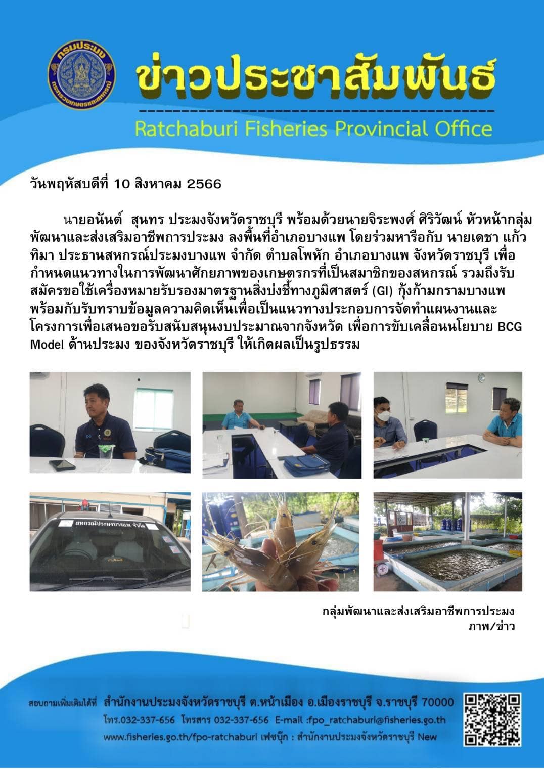 ลงพื้นที่อำเภอบางแพเพื่อกำหนดแนวทางในการพัฒนาศักยภาพของเกษตรกรที่เป็นสมาชิกของสหกรณ์ รวมถึงรับสมัครขอใช้เครื่องหมายรับรองมาตรฐานสิ่งบ่งชี้ทางภูมิศาสตร์ (GI) กุ้งก้ามกรามบางแพ..คลิก