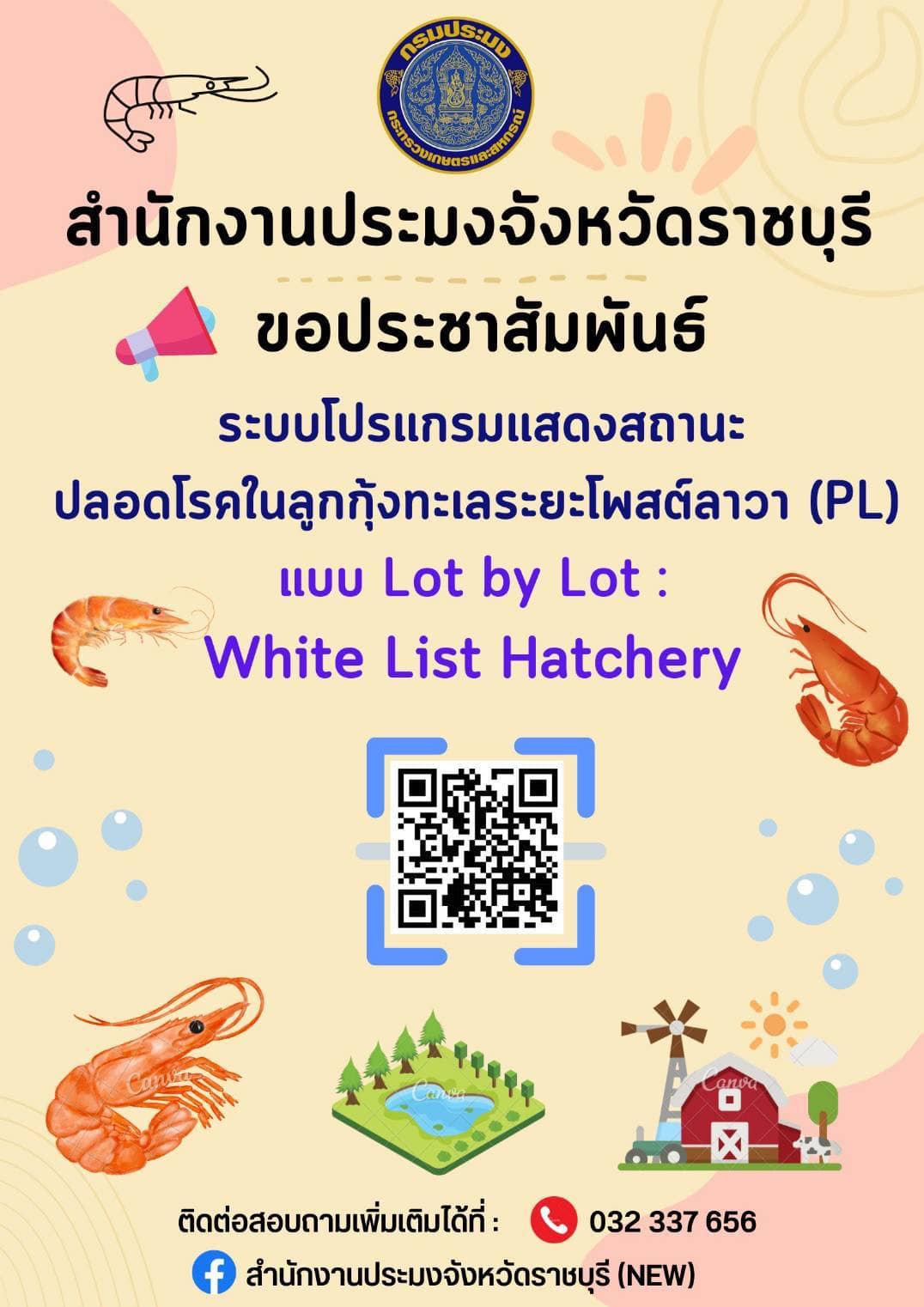 ระบบโปรแกรมแสดงสถานะปลอดโรคในลูกกุ้งทะเลระยะโพสต์ลาวา (PL) แบบ Lot by Lot : White List Hatchery..คลิก