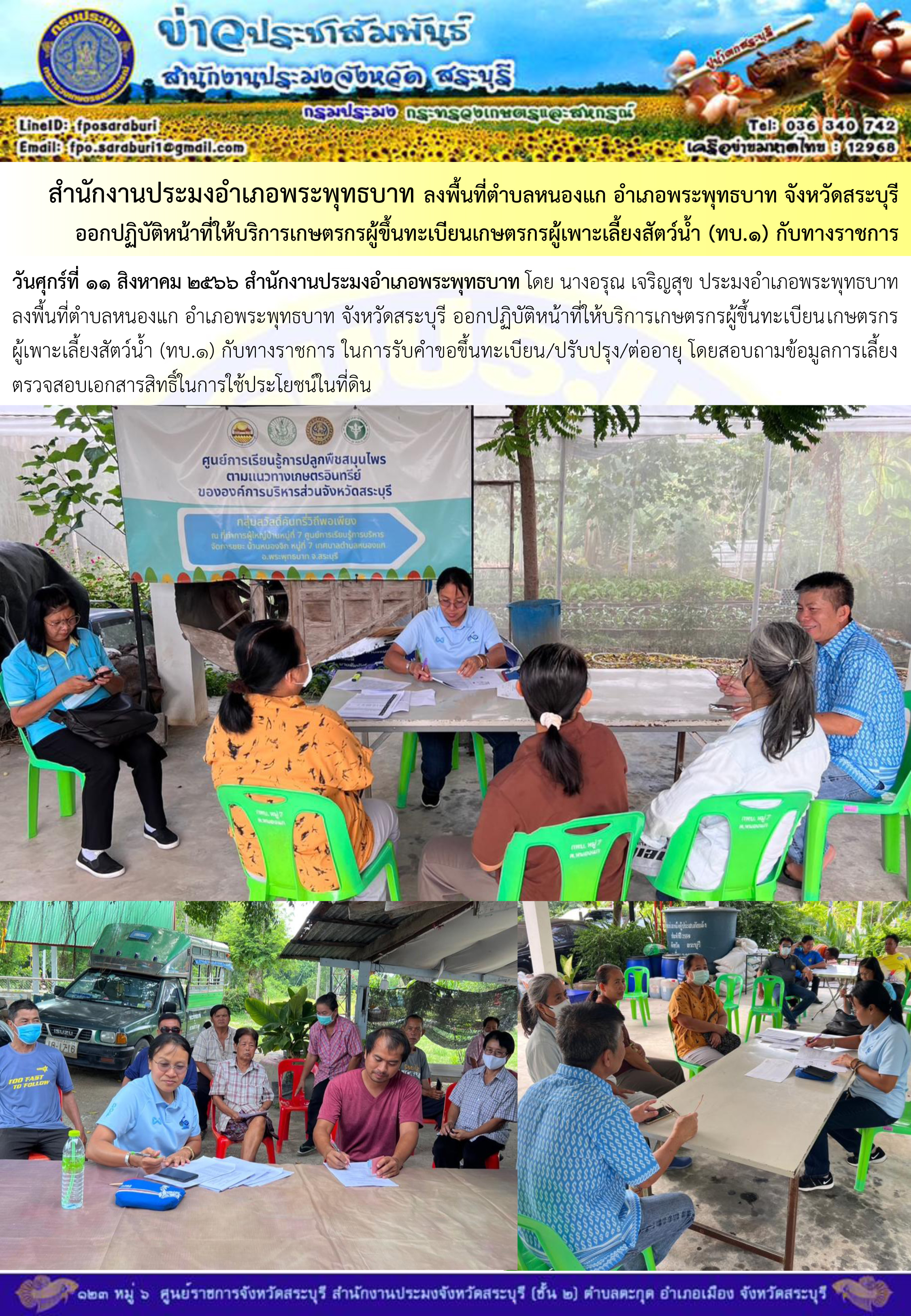 ภารกิจประจำวันที่ 11 สิงหาคม 2566 สำนักงานประมงจังหวัดสระบุรี