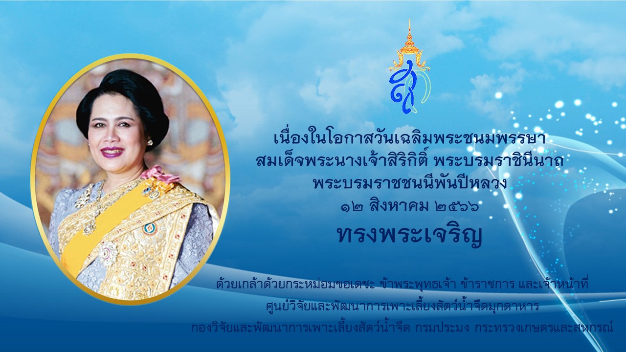 ทรงพระเจริญ เนื่องในโอกาสวันเฉลิมพระชนมพรรษา สมเด็จพระนางเจ้าสิริกิติ์ พระบรมราชินีนาถพระบรมราชชนนีพันปีหลวง 12 สิงหาคม 2566..คลิก