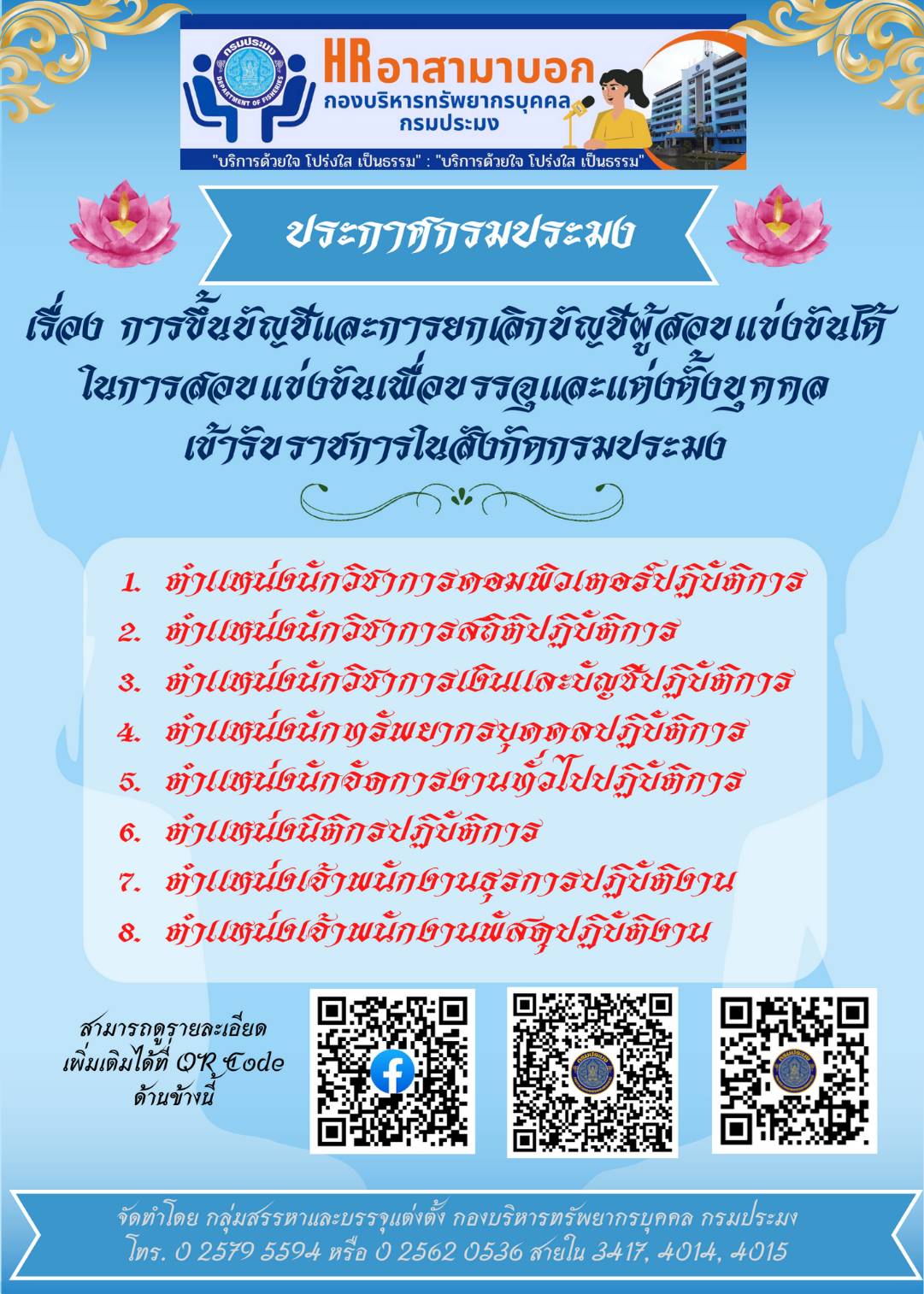 ประกาศกรมประมง เรื่อง การขึ้นบัญชีและและการยกเลิกบัญชีผู้สอบแข่นขันได้ในการสอบแข่งขันเพื่อบรรจุและแต่งตั้งบุคคลเข้ารับราชการในสังกัดกรมประมง..คลิก