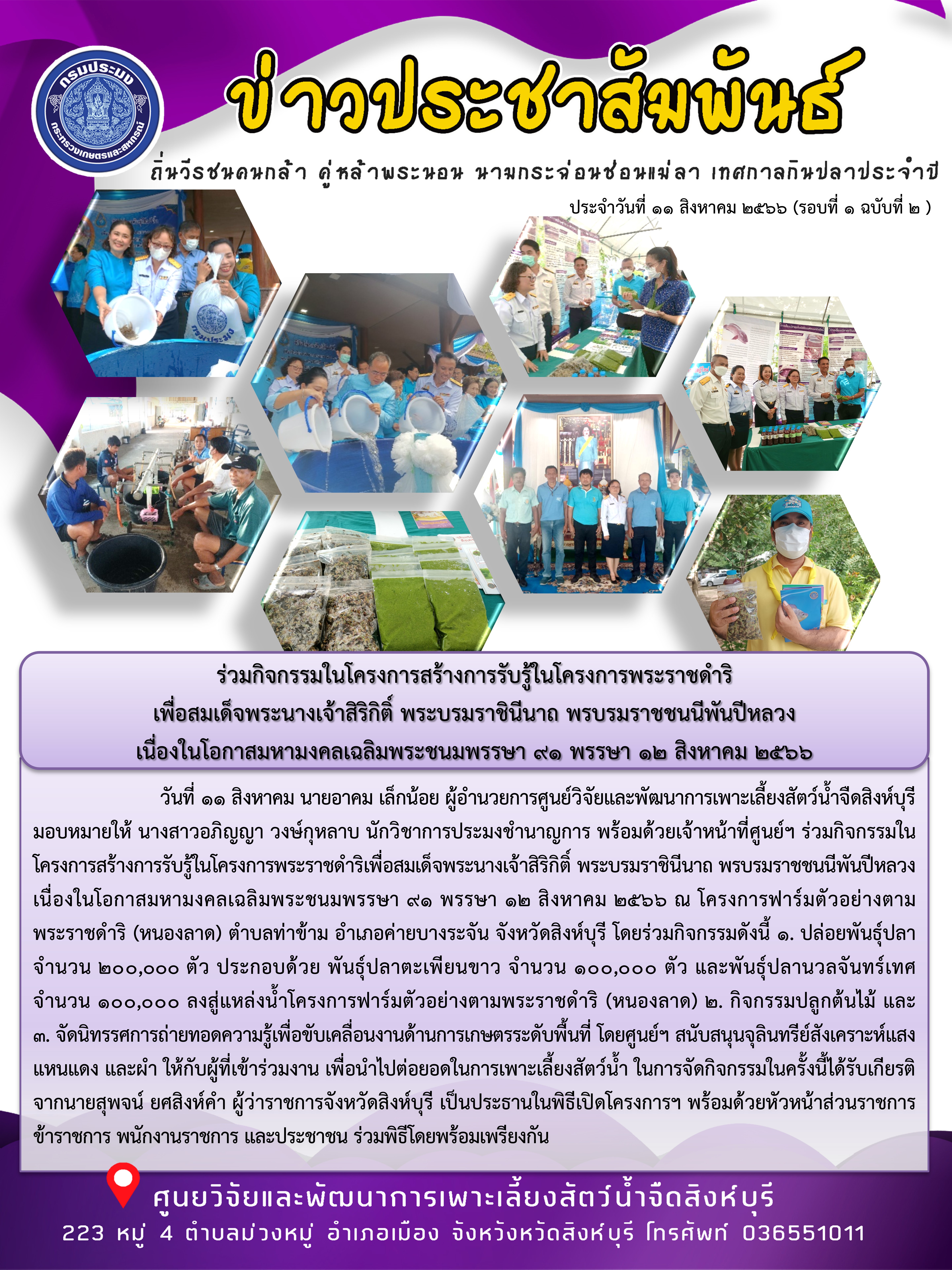 ร่วมกิจกรรมในโครงการสร้างการรับรู้ในโครงการพระราชดำริ เพื่อสมเด็จพระนางเจ้าสิริกิติ์ พระบรมราชินีนาถ พรบรมราชชนนีพันปีหลวง  เนื่องในโอกาสมหามงคลเฉลิมพระชนมพรรษา 91 พรรษา 12 สิงหาคม 2566..คลิก