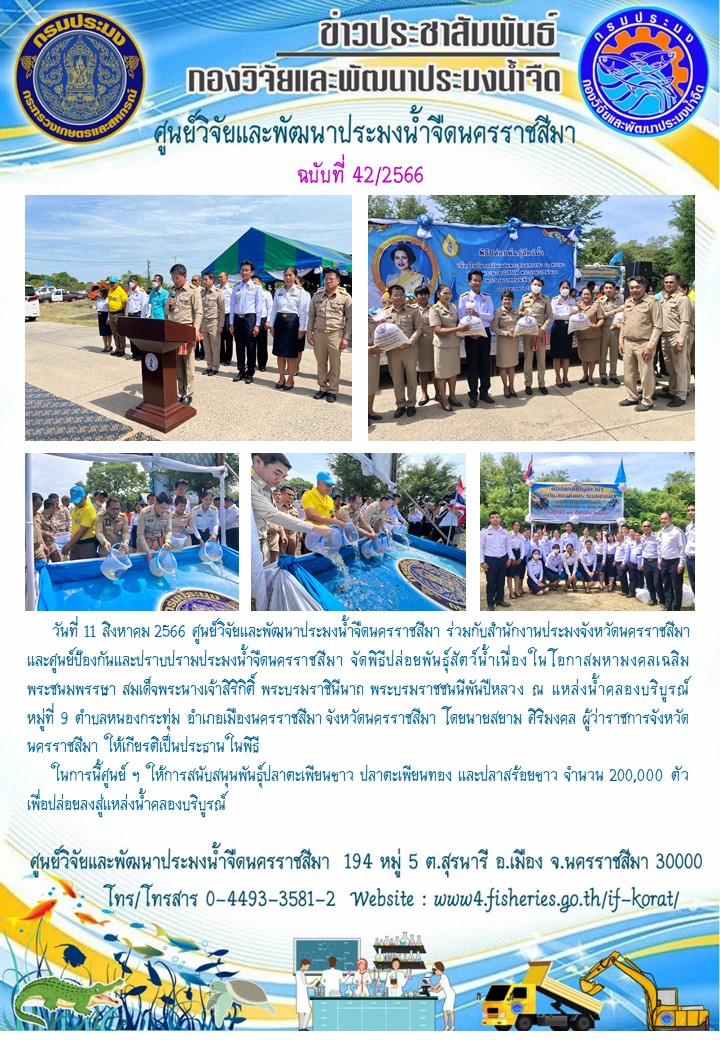 ข่าวประชาสัมพันธ์ ฉบับที่ 42/2566