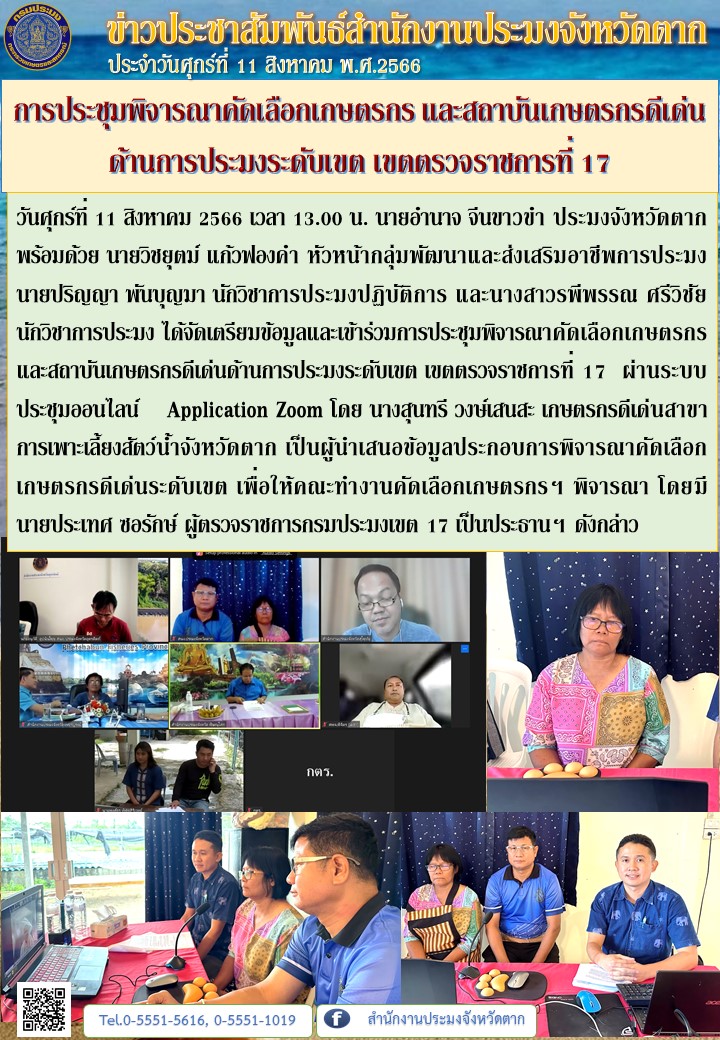 การประชุมพิจารณาคัดเลือกเกษตรกร และสถาบันเกษตรกรดีเด่น ด้านการประมงระดับเขต เขตตรวจราชการที่ 17..คลิก