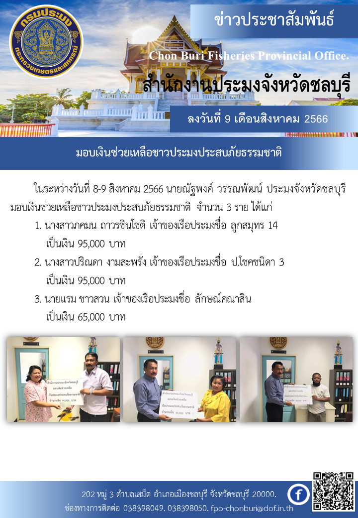 มอบเงินช่วยเหลือชาวประมงประสบภัยธรรมชาติ..คลิก