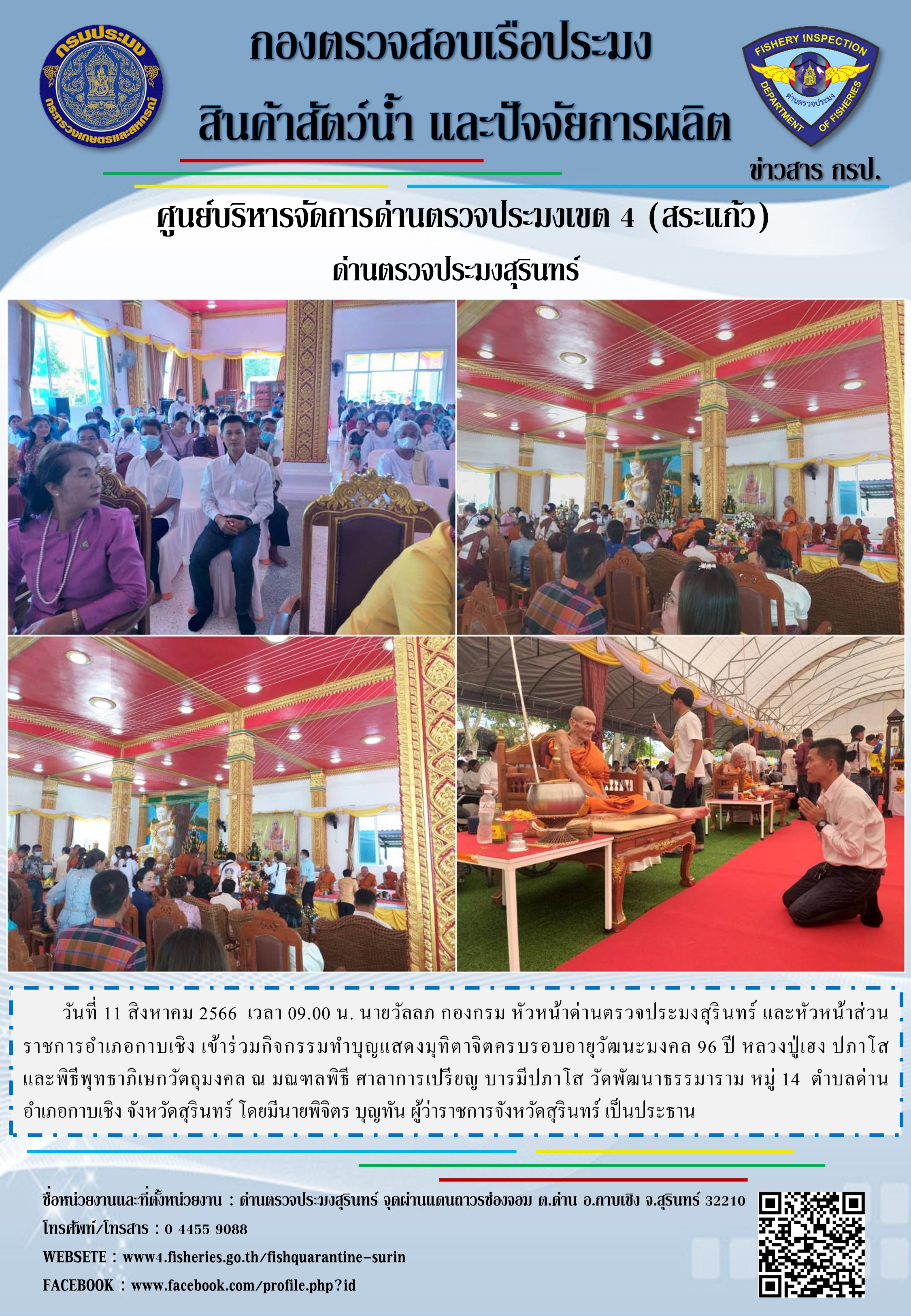 เข้าร่วมกิจกรรมทำบุญแสดงมุทิตาจิตครบรอบอายุวัฒนะมงคล 96 ปี หลวงปู่เฮง ปภาโส..คลิก