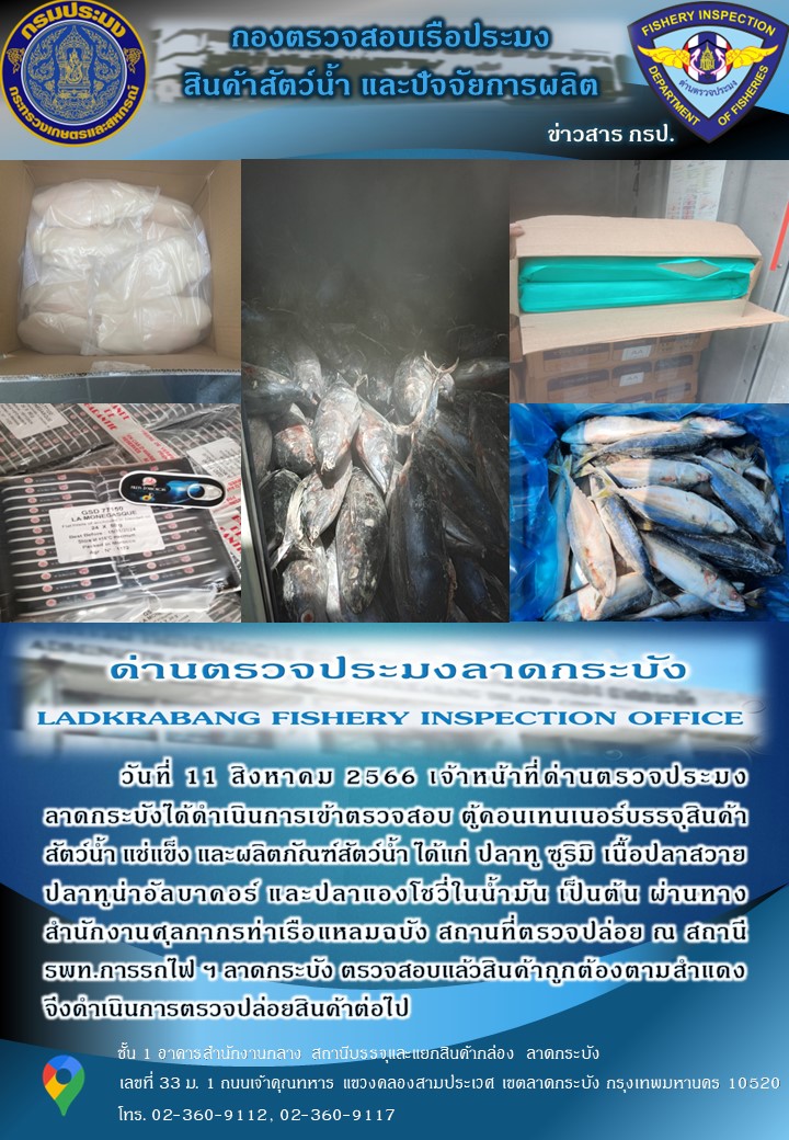 ตรวจสอบสินค้าสัตว์น้ำนำเข้าประจำวันที่ 11 สิงหาคม 2566..คลิก