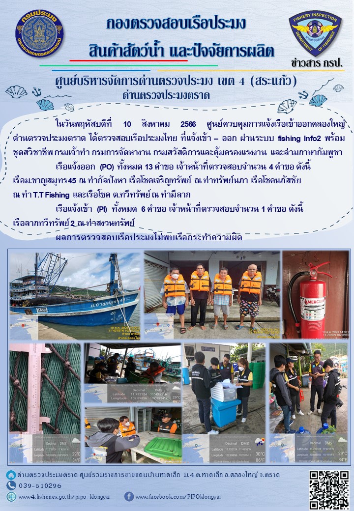 ผลการปฏิบัติงานของศูนย์ควบคุมการแจ้งเรือเข้าออกคลองใหญ่ ด่านตรวจประมงตราด ประจำวันที่ 10 สิงหาคม 2566..คลิก