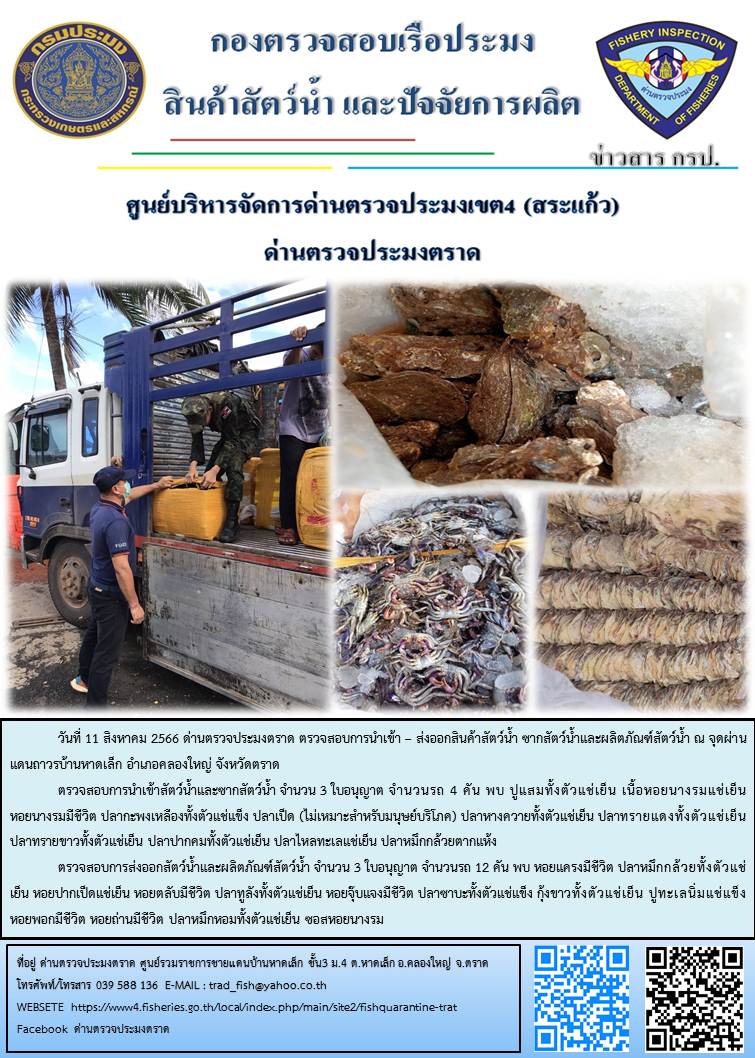 ผลการปฏิบัติงานส่วนงานควบคุมการนำเข้า - ส่งออกสัตว์น้ำ ซากสัตว์น้ำและผลิตภัณฑ์สัตว์น้ำ ด่านตรวจประมงตราด ประจำวันที่ 11 สิงหาคม 2566..คลิก