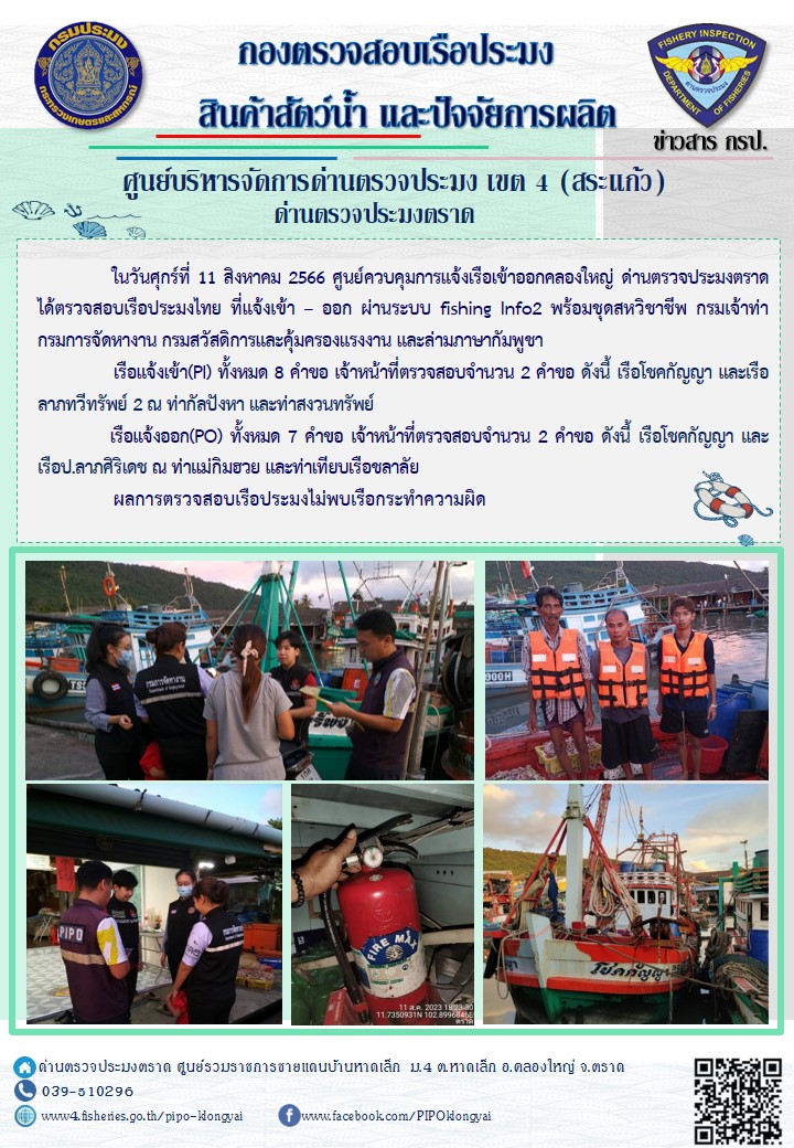 ผลการปฏิบัติงานของศูนย์ควบคุมการแจ้งเรือเข้าออกคลองใหญ่ ด่านตรวจประมงตราด ประจำวันที่ 11 สิงหาคม 2566..คลิก