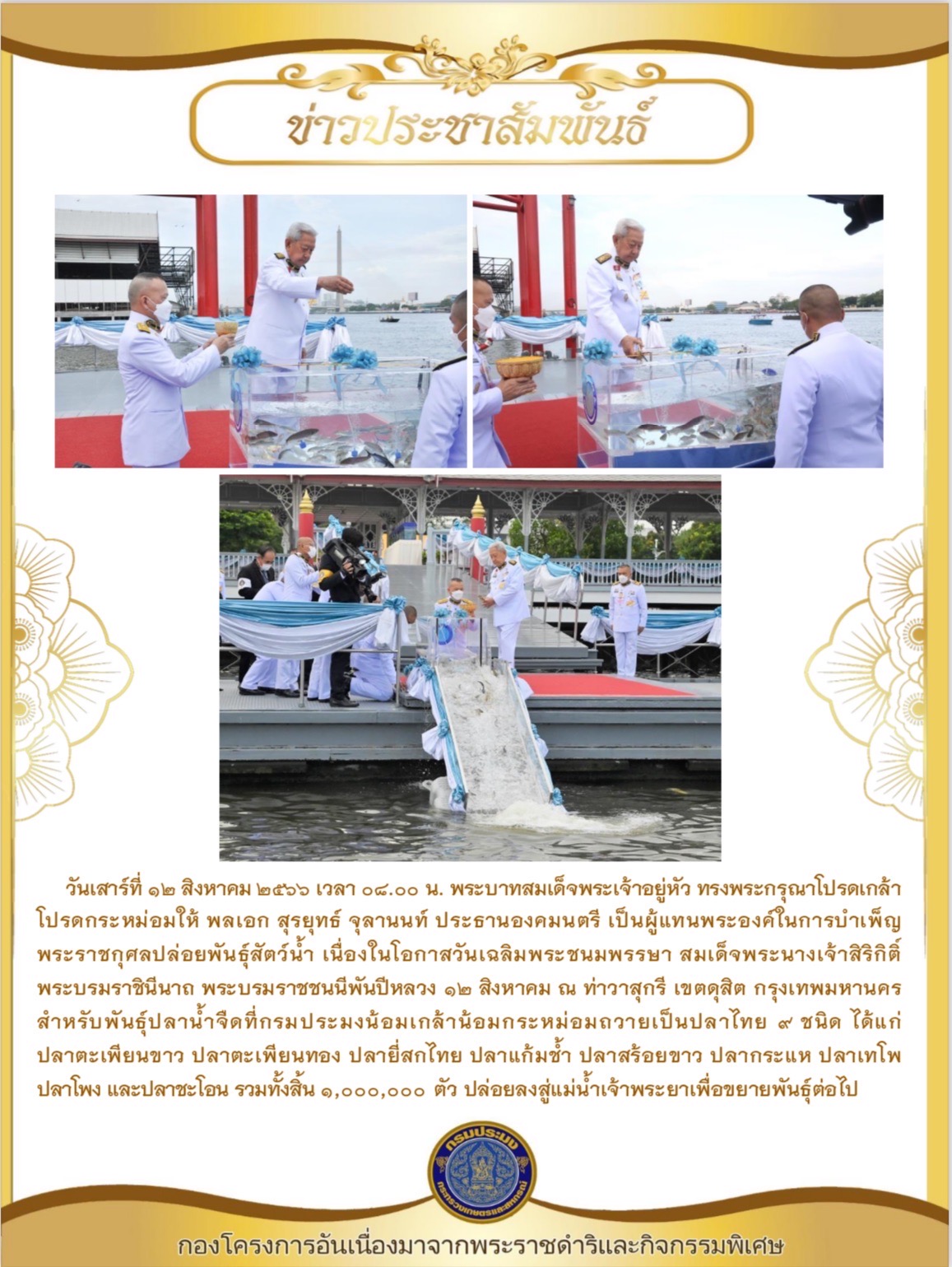 พระบาทสมเด็จพระเจ้าอยู่หัว ทรงพระกรุณาโปรดเกล้า ฯ ให้ พลเอก สุรยุทธ์ จุลานนท์ ประธานองคมนตรี เป็นผู้แทนพระองค์ในการบำเพ็ญ พระราชกุศลปล่อยพันธุ์สัตว์น้ำ เนื่องในโอกาสวันเฉลิมพระชนมพรรยา สมเด็จพระนางเจ้าสิริกิติ์ พระบรมราชินีนาถ พระบรมราชชนนีพันปีหลวง  12 สิงหาคม ณ ท่าวาสุกรี กรุงเทพมหานคร