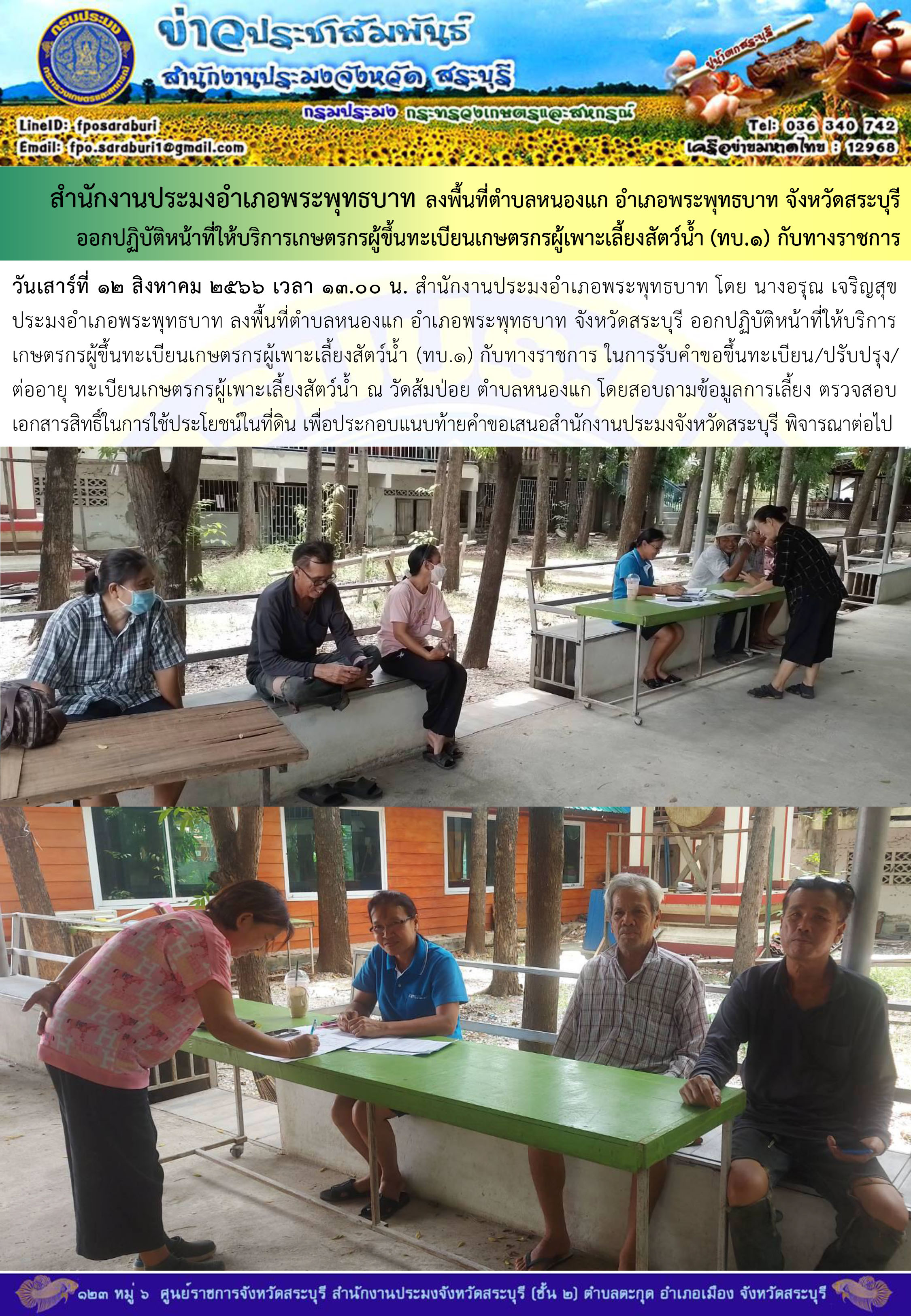 ภารกิจประจำวันที่ 12 สิงหาคม 2566 สำนักงานประมงจังหวัดสระบุรี