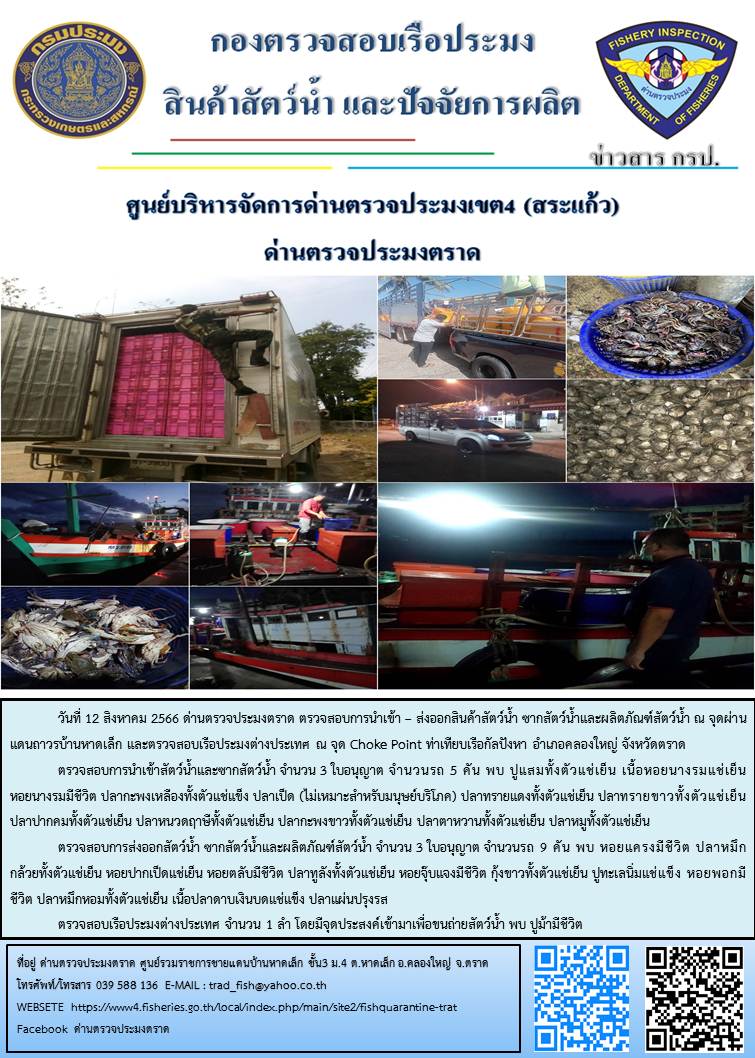 ผลการปฏิบัติงานส่วนงานควบคุมการนำเข้า - ส่งออกสัตว์น้ำ ซากสัตว์น้ำและผลิตภัณฑ์สัตว์น้ำ ด่านตรวจประมงตราด ประจำวันที่ 12 สิงหาคม 2566..คลิก
