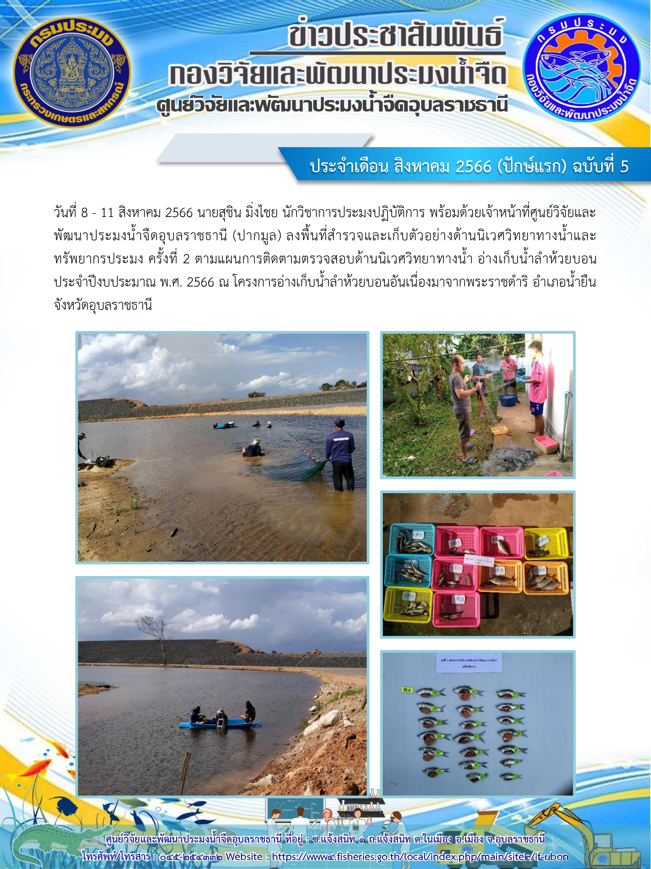 ข่าวประชาสัมพันธ์ ประจำเดือน สิงหาคม 2566 (ปักษ์แรก) ฉบับที่ 5..คลิก