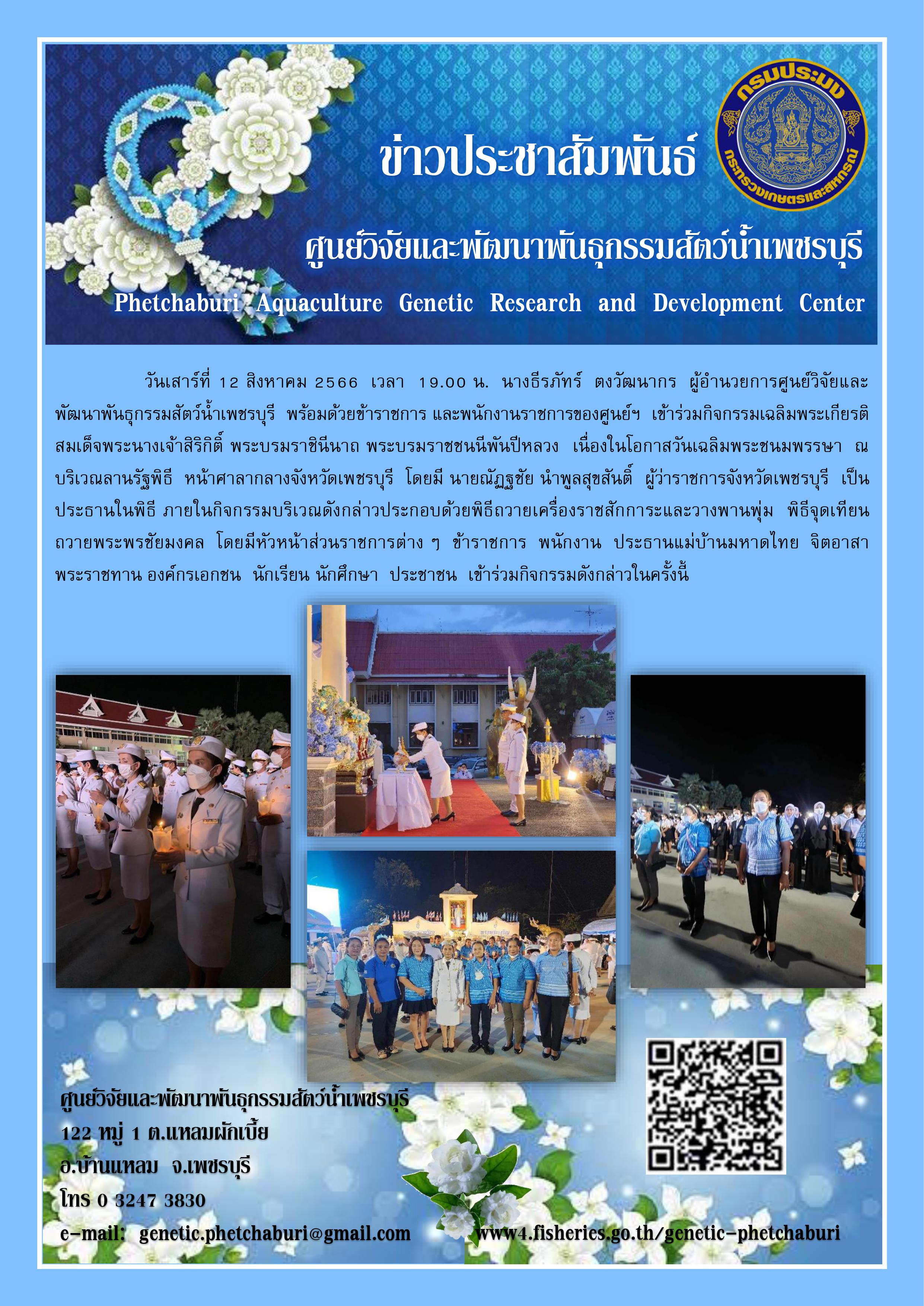 กิจกรรมเฉลิมพระเกียรติสมเด็จพระนางเจ้าสิริกิติ์ พระบรมราชินีนาถ พระบรมราชนนีพันปีหลวง..คลิก