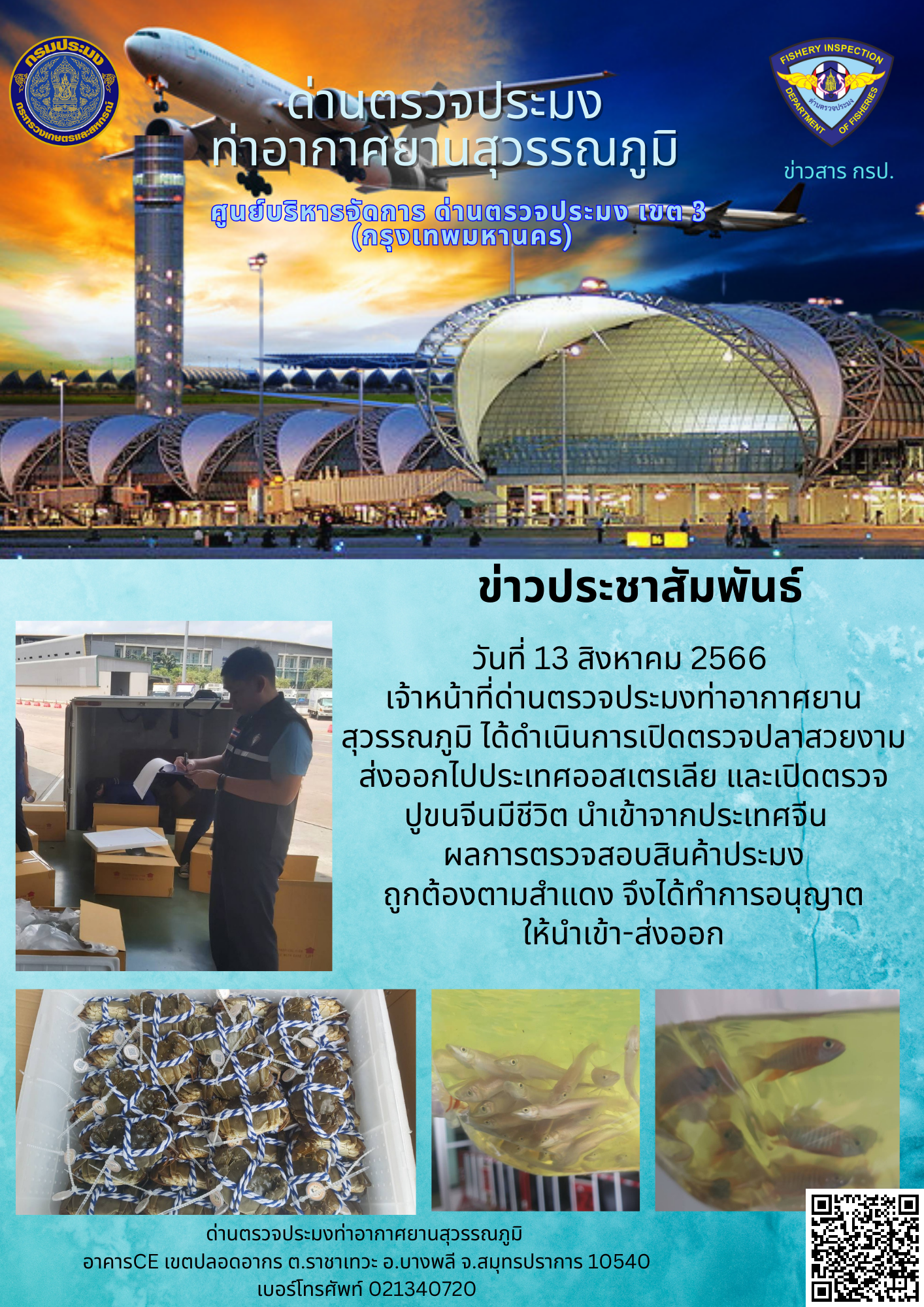 เจ้าหน้าที่ด่านตรวจประมงท่าอากาศยานสุวรรณภูมิ เปิดตรวจการนำเข้า - ส่งออกสินค้าสัตว์น้ำ