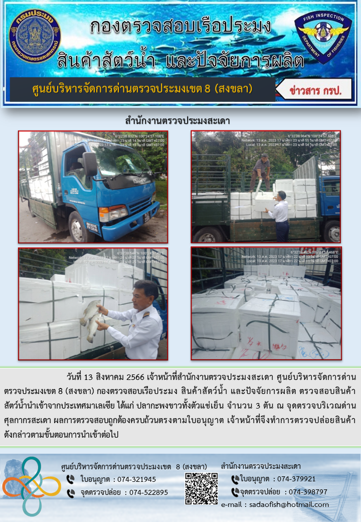ประชาสัมพันธ์การปฏิบัติงาน วันที่ 13 สิงหาคม 2566 สำนักงานตรวจประมงสะเดา..คลิก