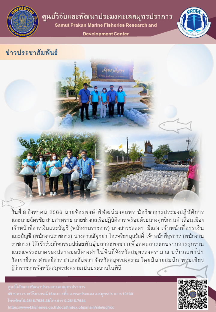 เจ้าหน้าที่ศูนย์วิจัยและพัฒนาประมงทะเลสมุทรปราการ เข้าร่วมกิจกรรมปล่อยพันธุ์ปลากะพงขาว ในพื้นที่จังหวัดสมุทรสงคราม ณ บริเวณท่าน้ำวัดเขายี่สาร ตำบลยี่สาร อำเภออัมพวา จังหวัดสมุทรสงคราม..คลิก