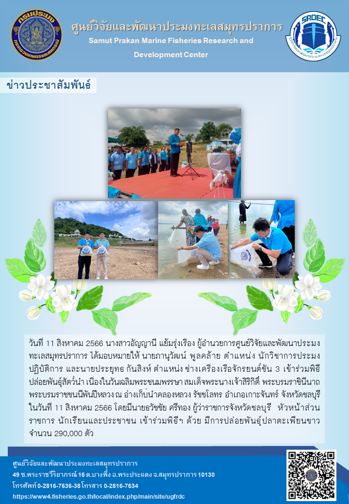 ศูนย์วิจัยและพัฒนาประมงทะเลสมุทรปราการร่วมพิธีปล่อยพันธุ์สัตว์น้ำ เนื่องในวันเฉลิมพระชนมพรรษา สมเด็จพระนางเจ้าสิริกิติ์ พระบรมราชินีนาถ พระบรมราชชนนีพันปีหลวง ณ จังหวัดชลบุรี..คลิก