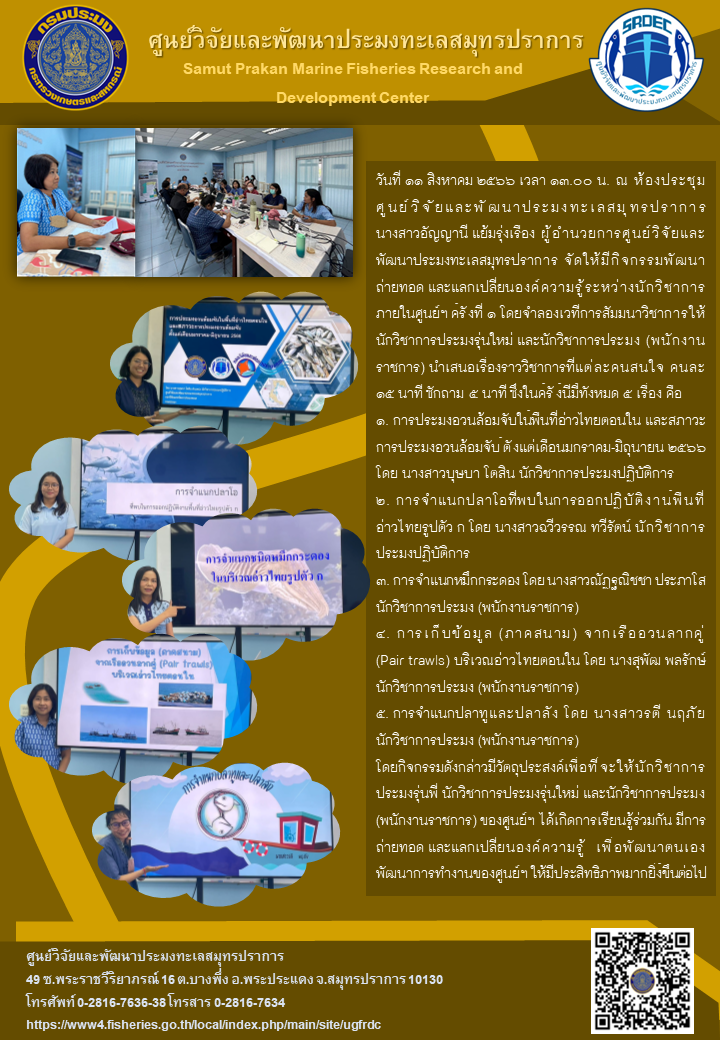 ศูนย์วิจัยและพัฒนาประมงทะเลสมุทรปราการ จัดให้มีกิจกรรมพัฒนา ถ่ายทอด และแลกเปลี่ยนองค์ความรู้ระหว่างนักวิชาการภายในศูนย์ฯ ครั้งที่ ๑..คลิก
