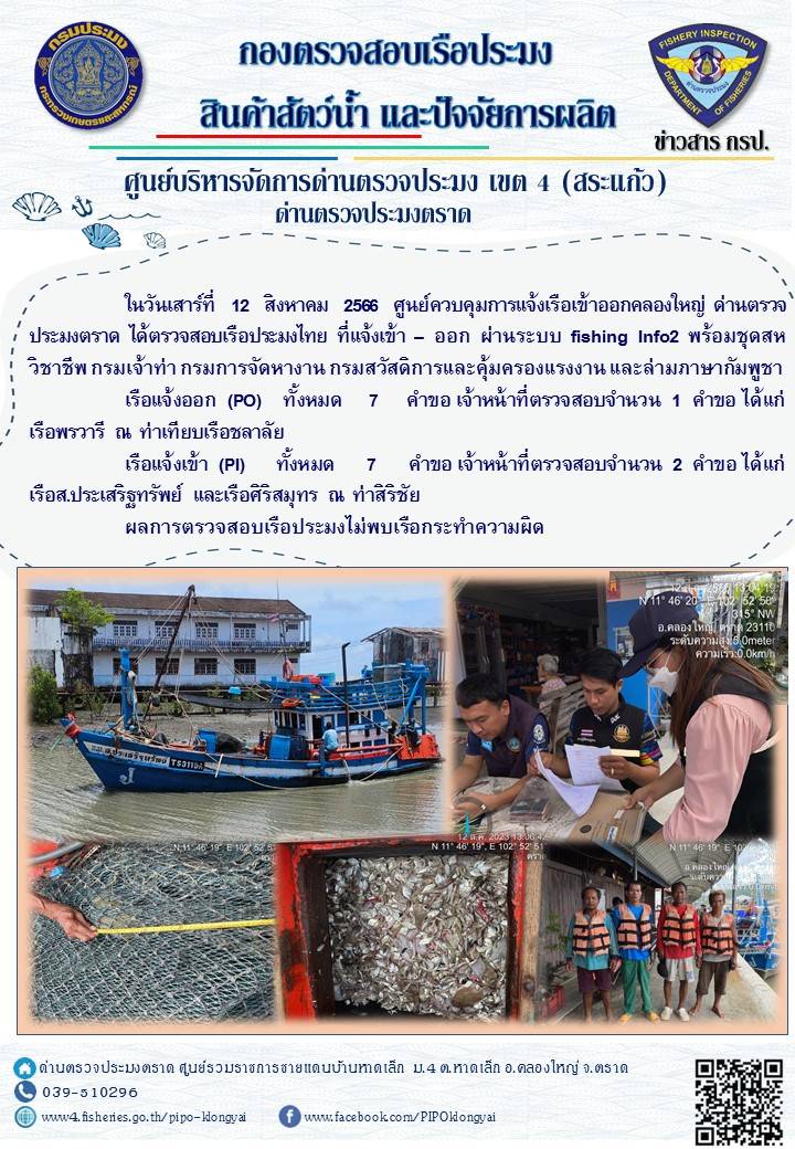 ผลการปฏิบัติงานของศูนย์ควบคุมการแจ้งเรือเข้าออกคลองใหญ่ ด่านตรวจประมงตราด ประจำวันที่ 12 สิงหาคม 2566..คลิก