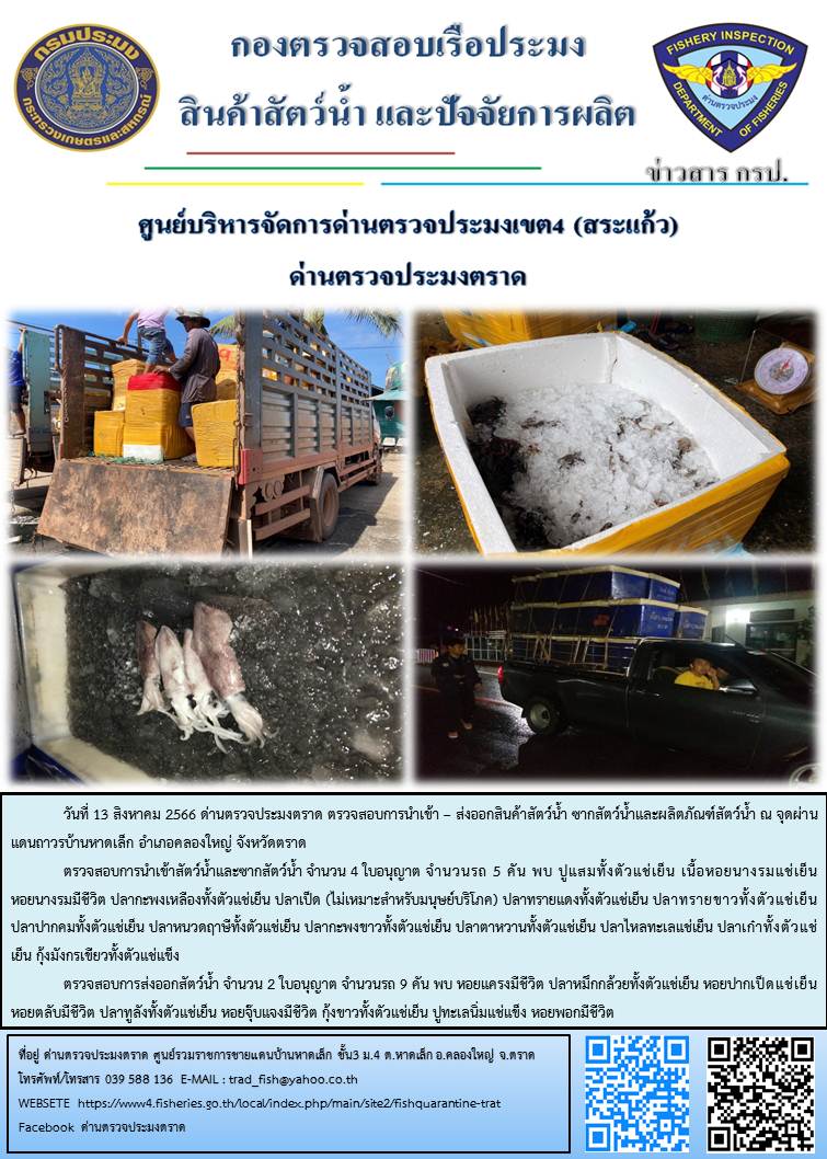 ผลการปฏิบัติงานส่วนงานควบคุมการนำเข้า - ส่งออกสัตว์น้ำ ซากสัตว์น้ำและผลิตภัณฑ์สัตว์น้ำ ด่านตรวจประมงตราด ประจำวันที่ 13 สิงหาคม 2566..คลิก