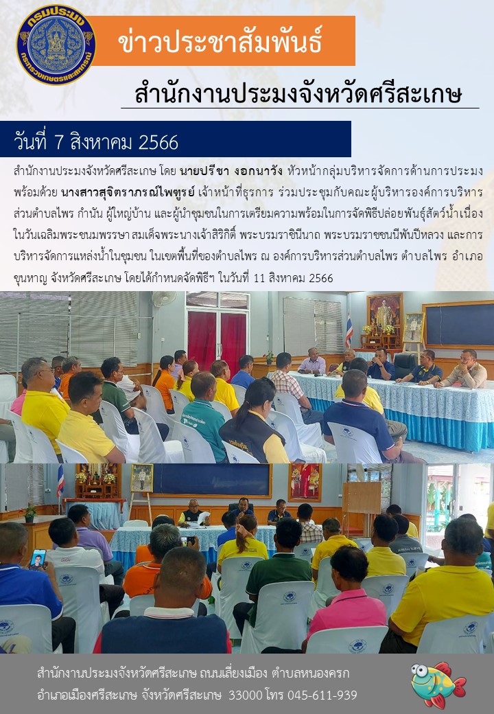 เตรียมความพร้อมในการจัดพิธีปล่อยพันธุ์สัตว์น้ำ..คลิก