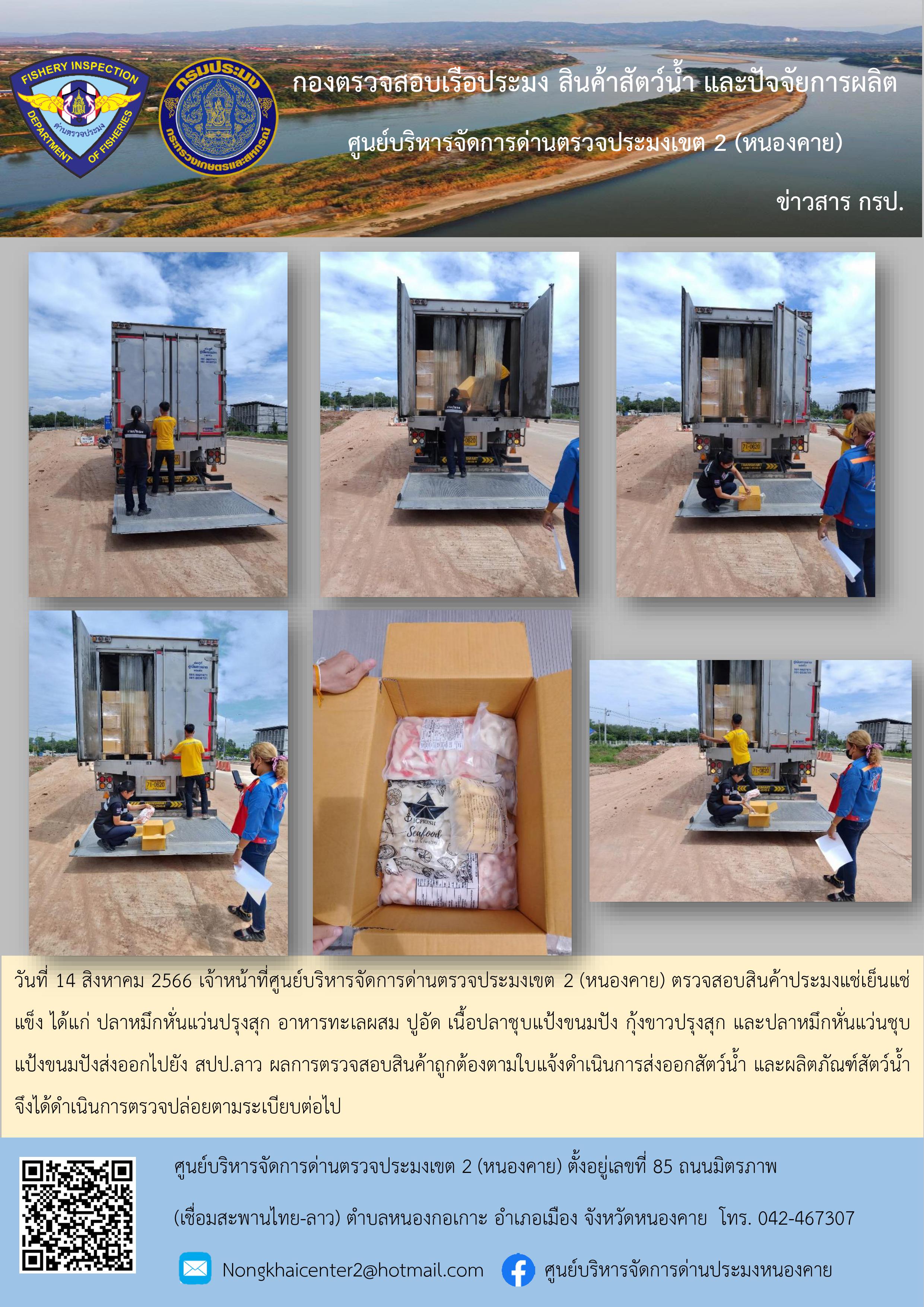 ตรวจสอบสินค้าประมง ส่งออกไปยัง สปป.ลาว..คลิก