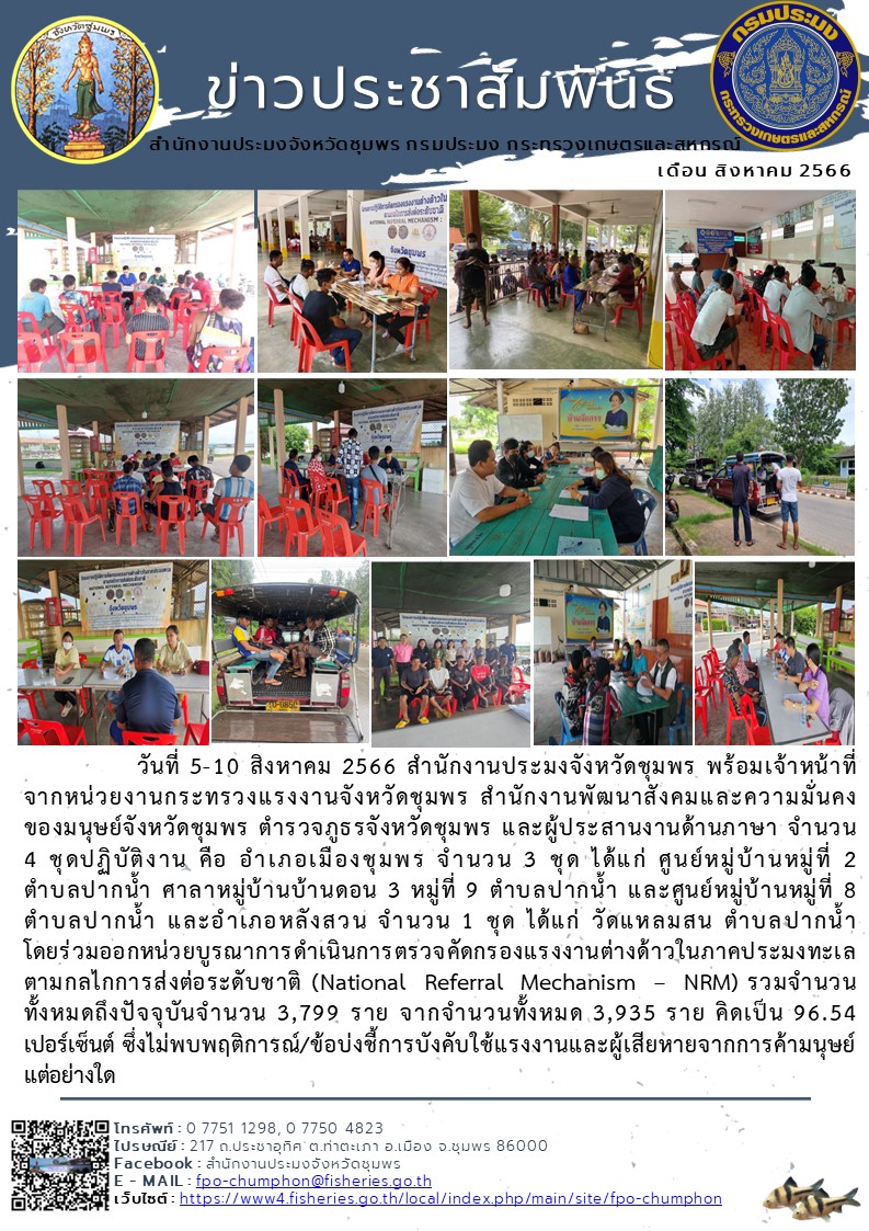 ร่วมออกหน่วยบูรณาการดำเนินการตรวจคัดกรองแรงงานต่างด้าวในภาคประมงทะเล ตามกลไกการส่งต่อระดับชาติ (National Referral Mechanism – NRM)..คลิก