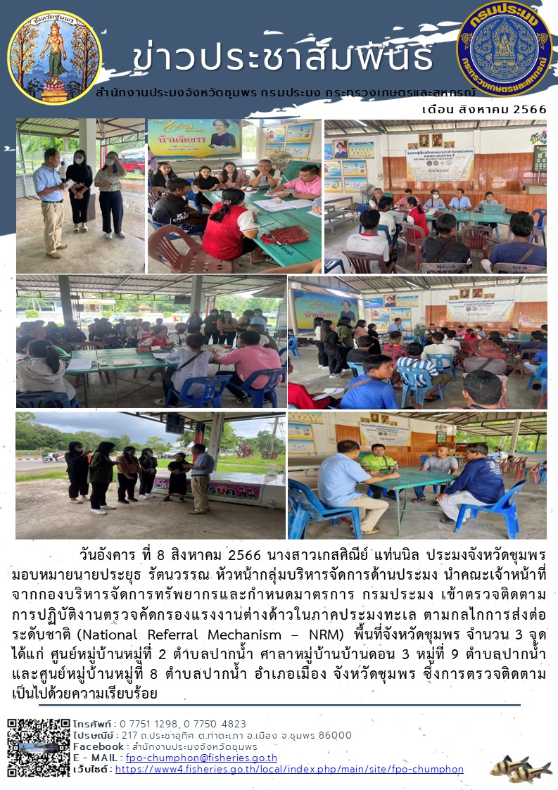 คณะเจ้าหน้าที่จากกองบริหารจัดการทรัพยากรและกำหนดมาตรการ กรมประมง เข้าตรวจติดตามการปฏิบัติงานตรวจคัดกรองแรงงานต่างด้าวในภาคประมงทะเล ตามกลไกการส่งต่อระดับชาติ (National Referral Mechanism – NRM) พื้นที่จังหวัดชุมพร..คลิก