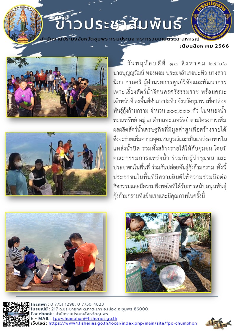 ปล่อยพันธุ์กุ้งก้ามกราม จํานวน 100,000 ตัว ในหนองน้ำทะเลทรัพย์ หมู่ 7 ตำบลทะเลทรัพย์ ตามโครงการเพิ่มผลผลิตสัตว์น้ำเศรษฐกิจที่มีมูลค่าสูงเพื่อสร้างรายได้ซึ่งจะช่วยเพิ่มความอุดมสมบูรณ์และเป็นแหล่งอาหารในแหล่งน้ำปิด รวมทั้งสร้างรายได้ให้กับชุมชน..คลิก