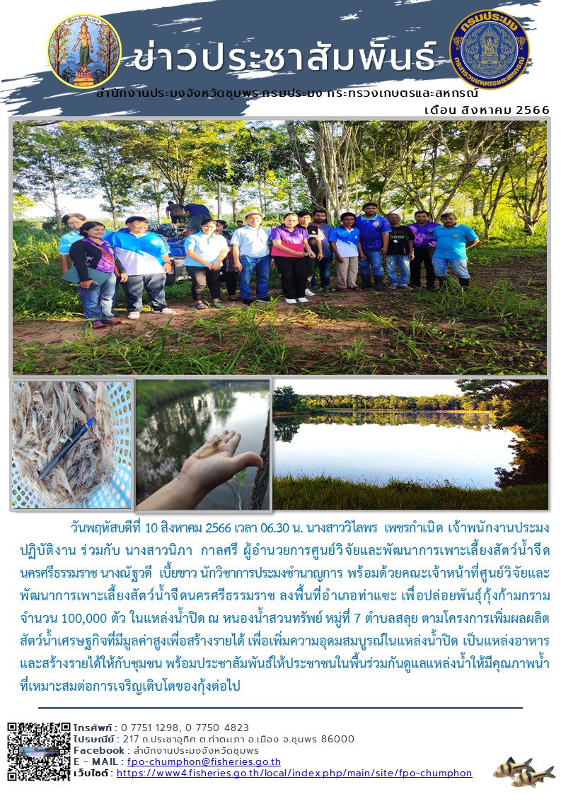 ปล่อยพันธุ์กุ้งก้ามกราม จํานวน 100,000 ตัว ในแหล่งน้ำปิด ณ หนองน้ำสวนทรัพย์ หมู่ที่ 7 ตำบลสลุย ตามโครงการเพิ่มผลผลิตสัตว์นํ้าเศรษฐกิจที่มีมูลค่าสูงเพื่อสร้างรายได้ เพื่อเพิ่มความอุดมสมบูรณ์ในแหล่งน้ำปิด เป็นแหล่งอาหาร และสร้างรายได้ให้กับชุมชน..คลิก