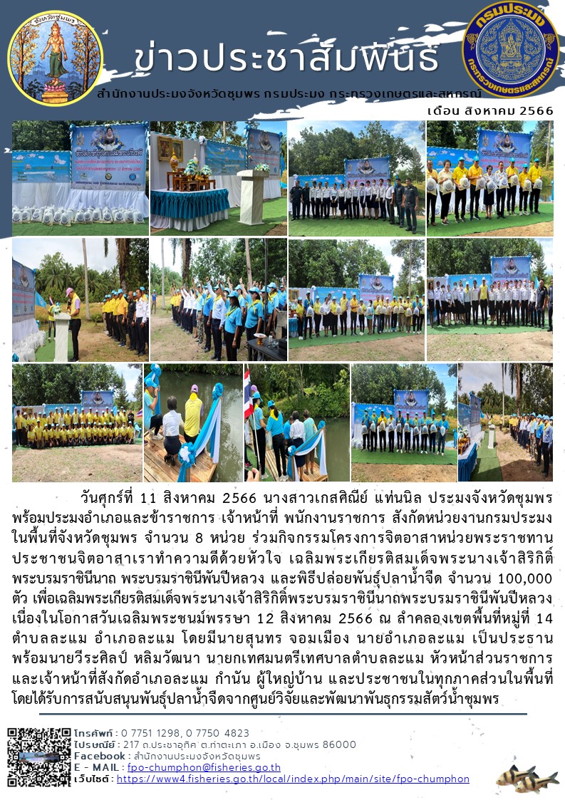 ร่วมกิจกรรมโครงการจิตอาสาหน่วยพระราชทานประชาชนจิตอาสาเราทำความดีด้วยหัวใจเฉลิมพระเกียรติสมเด็จพระนางเจ้าสิริกิติ์พระบรมราชินีนาถ พระบรมราชินีพันปีหลวง และพิธีปล่อยพันธุ์ปลาน้ำจืด จำนวน 100,000 ตัว เพื่อเฉลิมพระเกียรติสมเด็จพระนางเจ้าสิริกิติ์พระบรมราชินีนาถ พระบรมราชินีพันปีหลวง เนื่องในโอกาสวันเฉลิมพระชนม์พรรษา 12 สิงหาคม 2566..คลิก