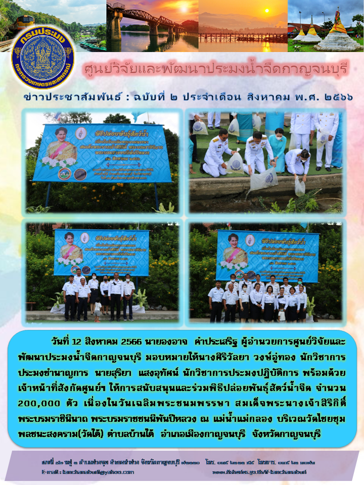 ศูนย์วิจัยและพัฒนาประมงน้ำจืดกาญจนบุรี ร่วมปล่อยพันธุ์สัตว์น้ำเนื่องในวันเฉลิมพระชนมพรรษา สมเด็จพระนางเจ้าสิริกิติ์ พระบรมราชินีนาถ พระบรมราชชนนีพันปีหลวง..คลิก