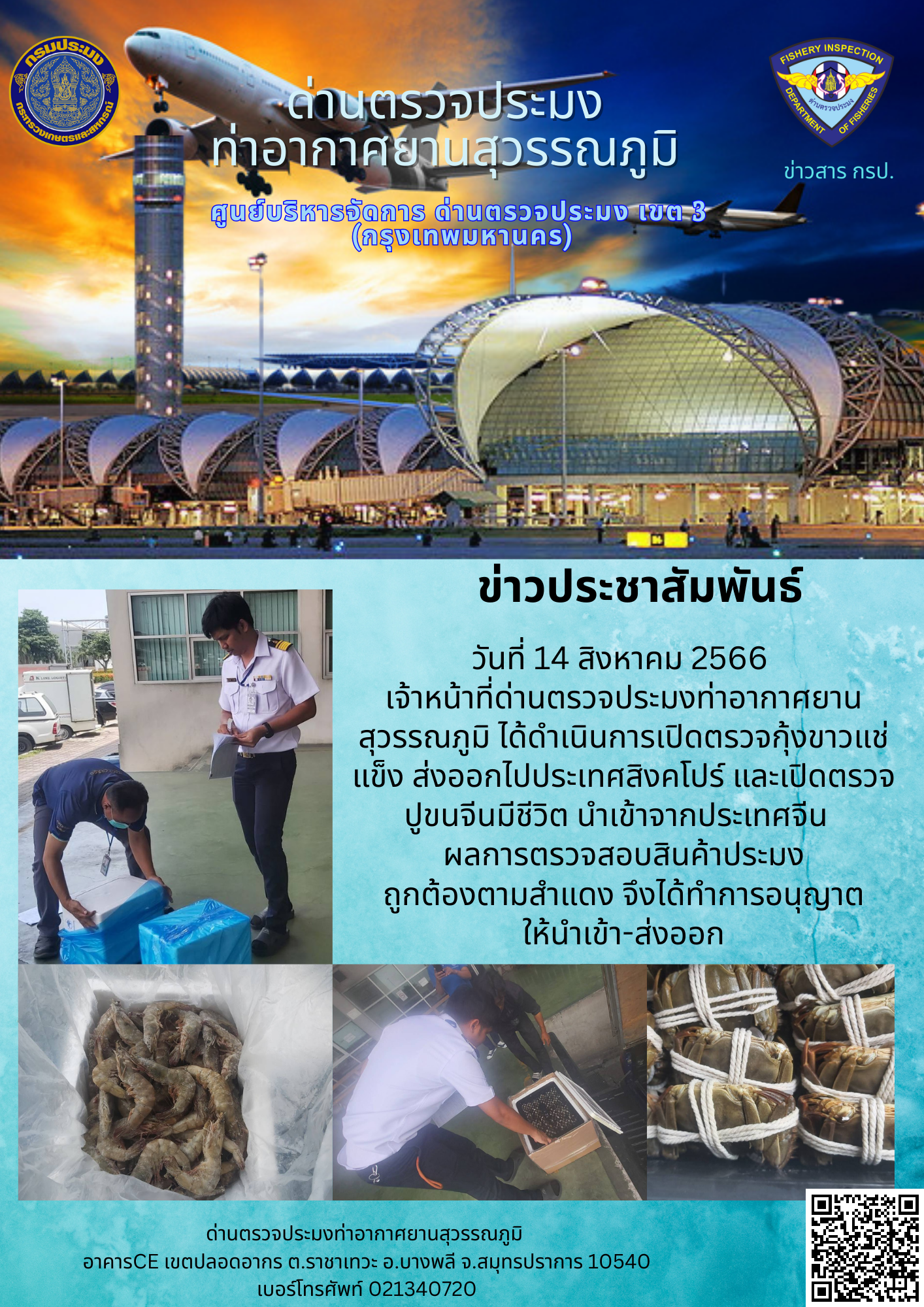 เจ้าหน้าที่ด่านตรวจประมงท่าอากาศยานสุวรรณภูมิ เปิดตรวจการนำเข้า - ส่งออกสินค้าสัตว์น้ำ